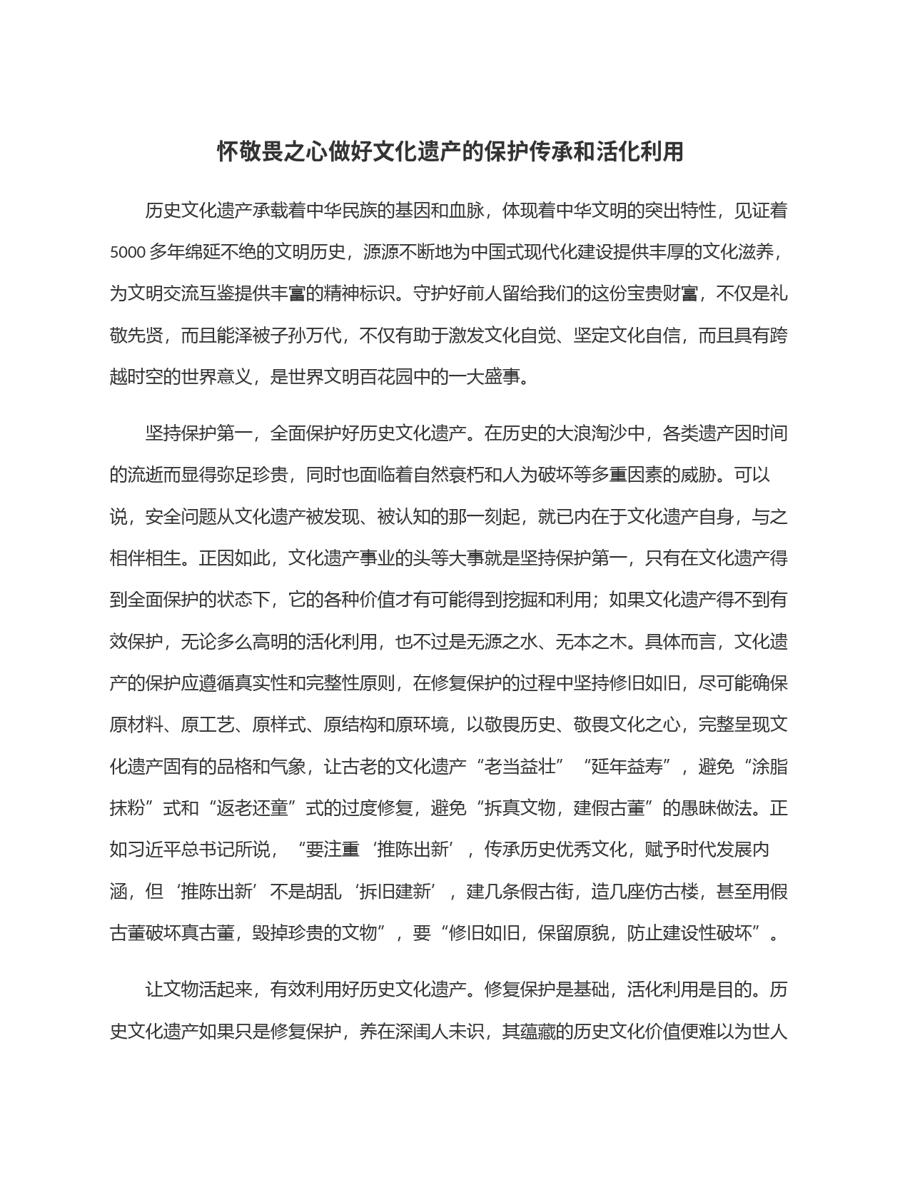 怀敬畏之心做好文化遗产的保护传承和活化利用_第1页