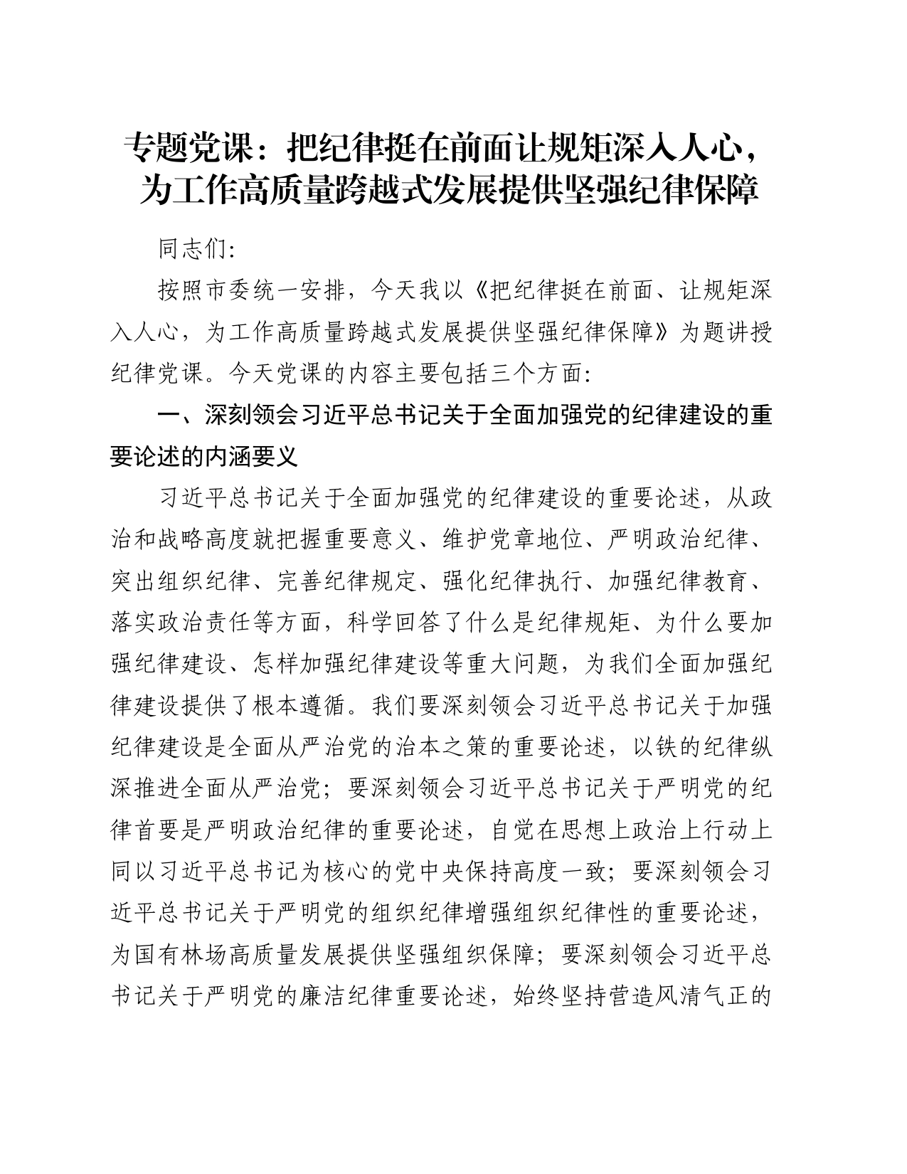 党课：把纪律挺在前面让规矩深入人心，为工作高质量跨越式发展提供坚强纪律保障_第1页