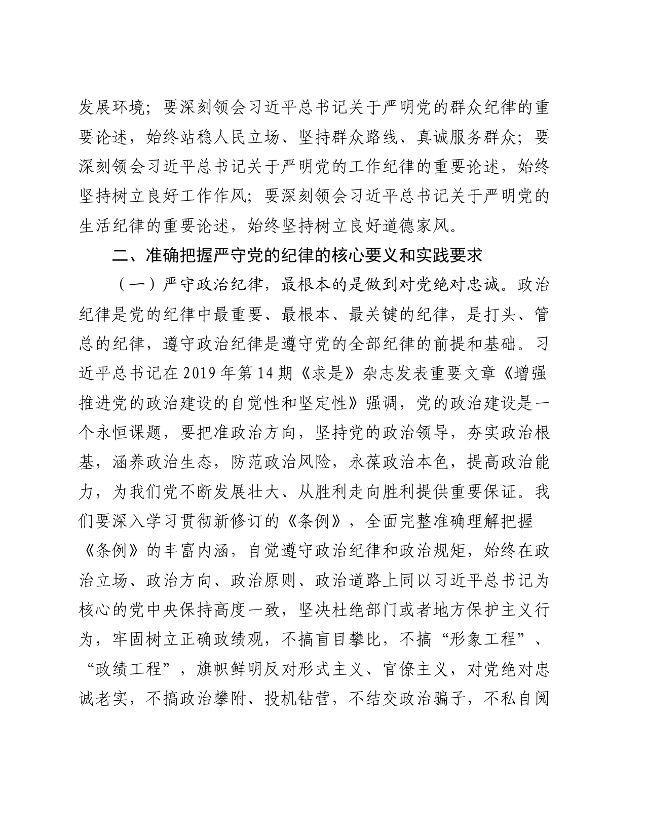 党课：把纪律挺在前面让规矩深入人心，为工作高质量跨越式发展提供坚强纪律保障_第2页