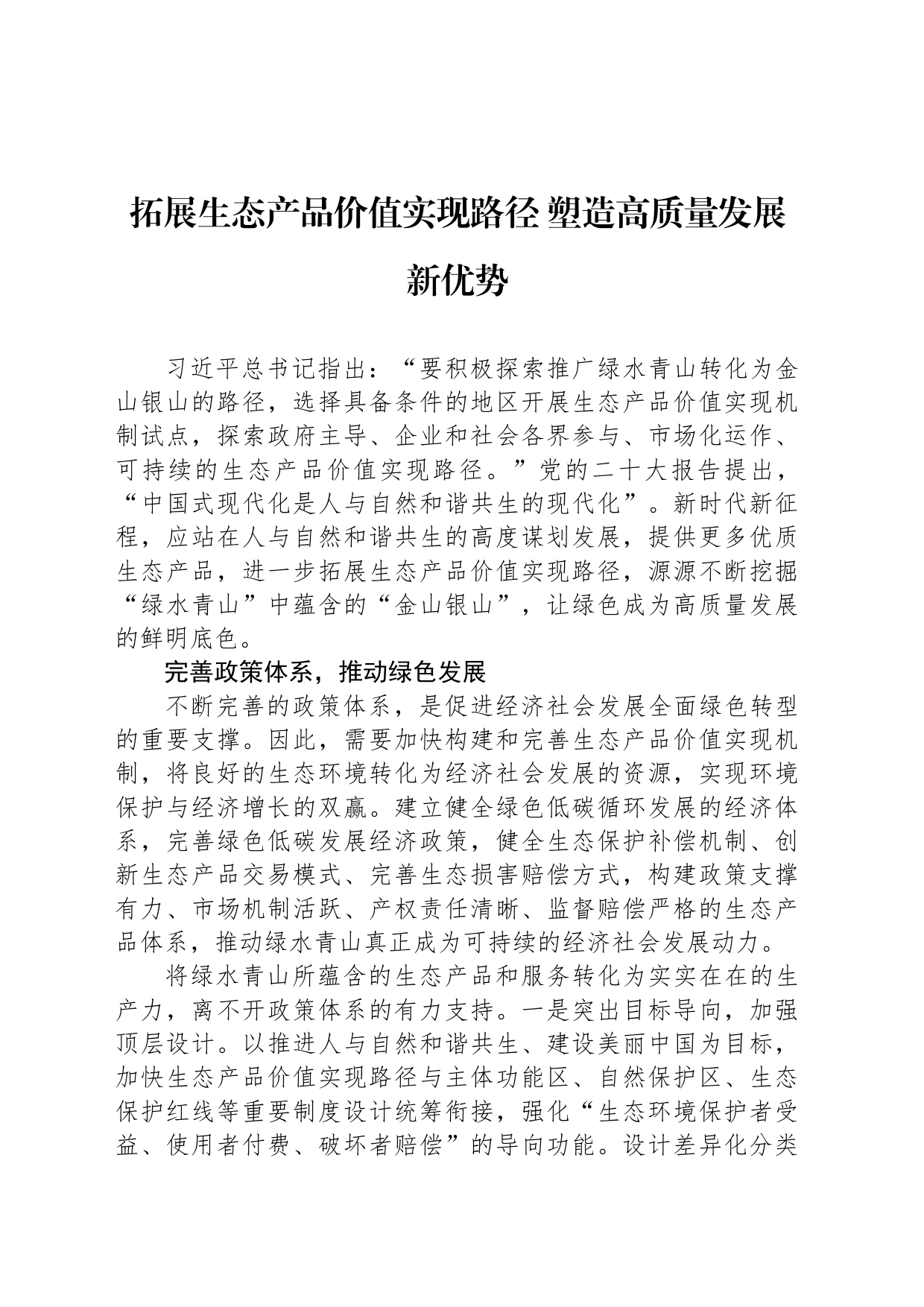 拓展生态产品价值实现路径 塑造高质量发展新优势_第1页