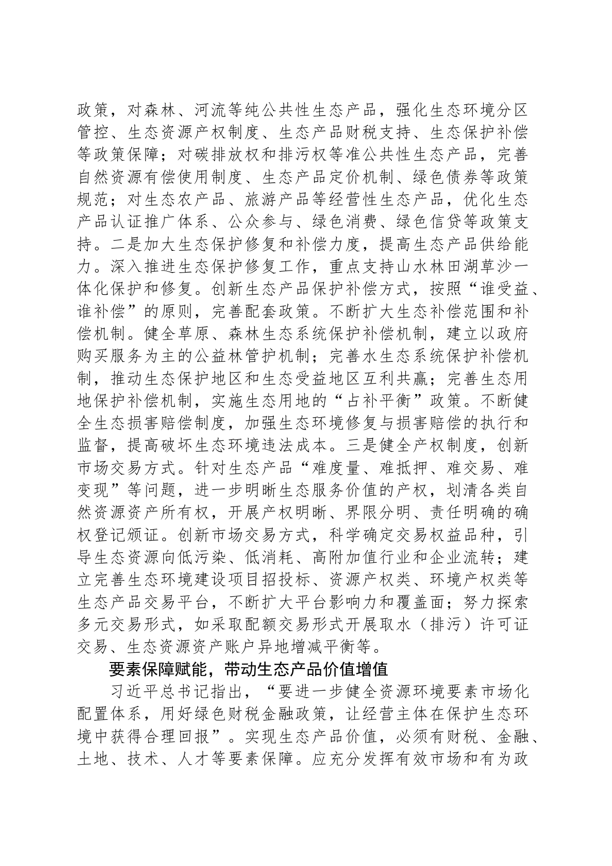 拓展生态产品价值实现路径 塑造高质量发展新优势_第2页