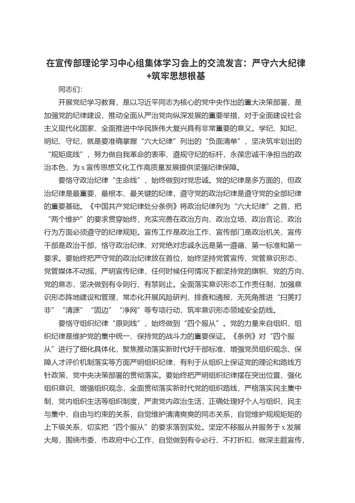 在宣传部理论学习中心组集体学习会上的交流发言：严守六大纪律+筑牢思想根基_第1页