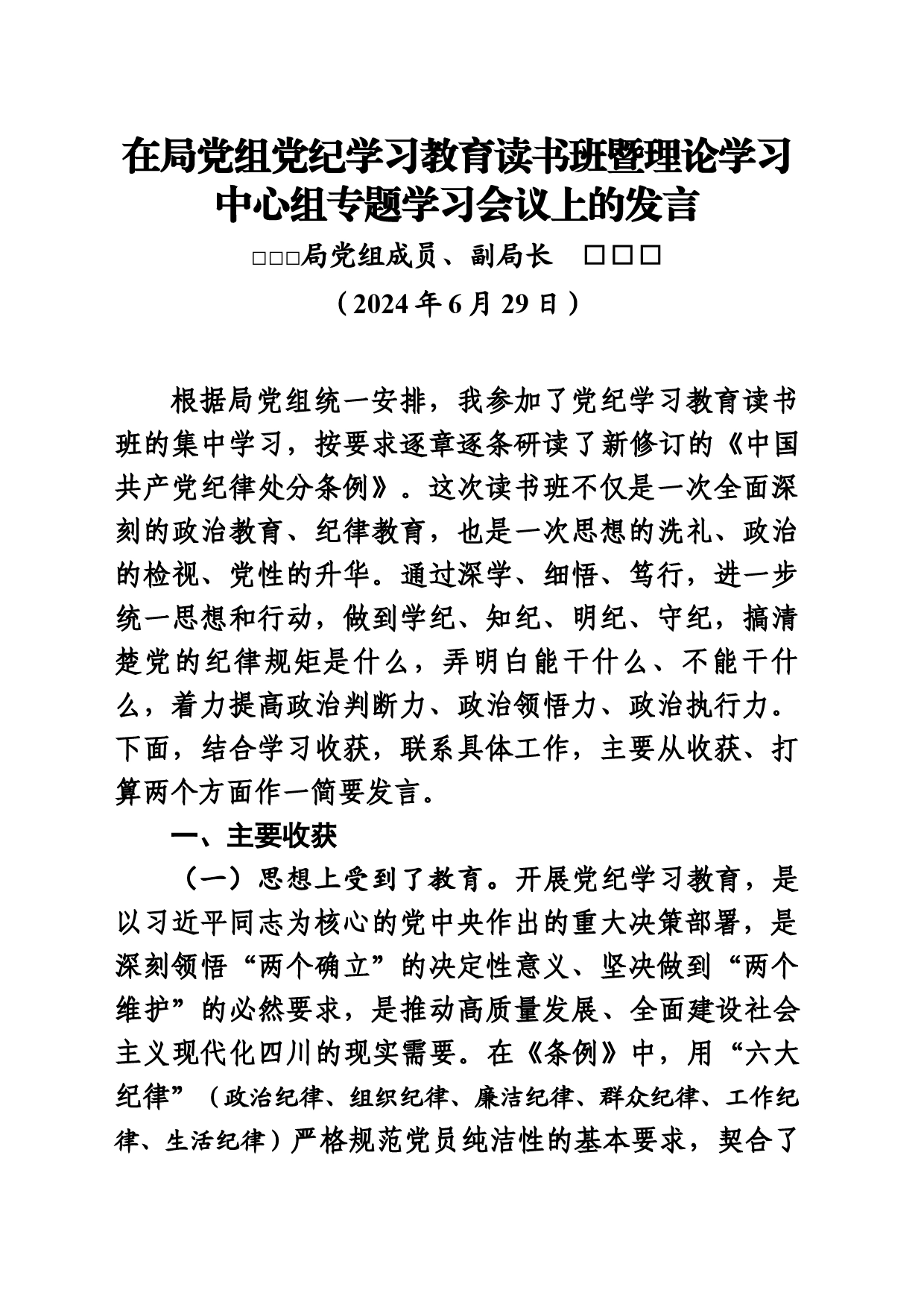 在局党组党纪学习教育读书班暨理论学习中心组专题学习会议上的发言_第1页