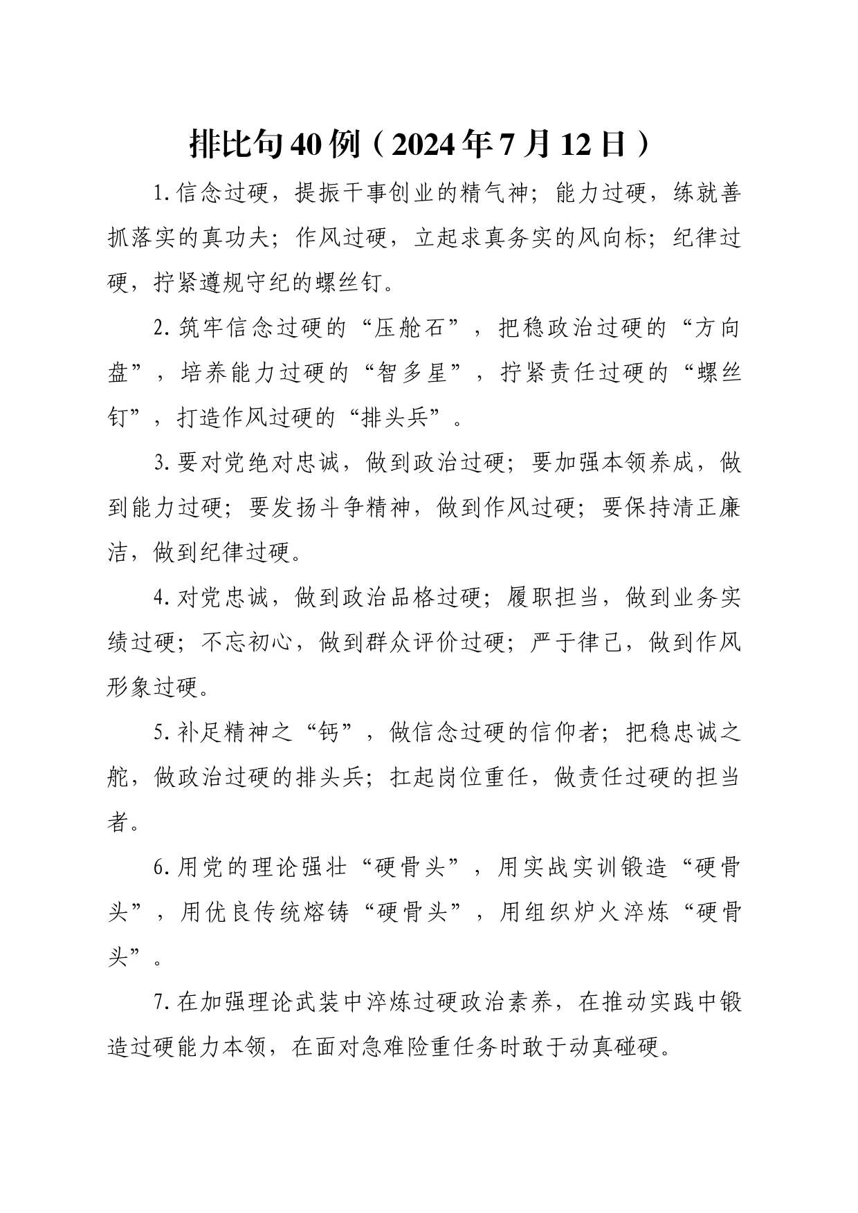 排比句40例（2024年7月12日）_第1页