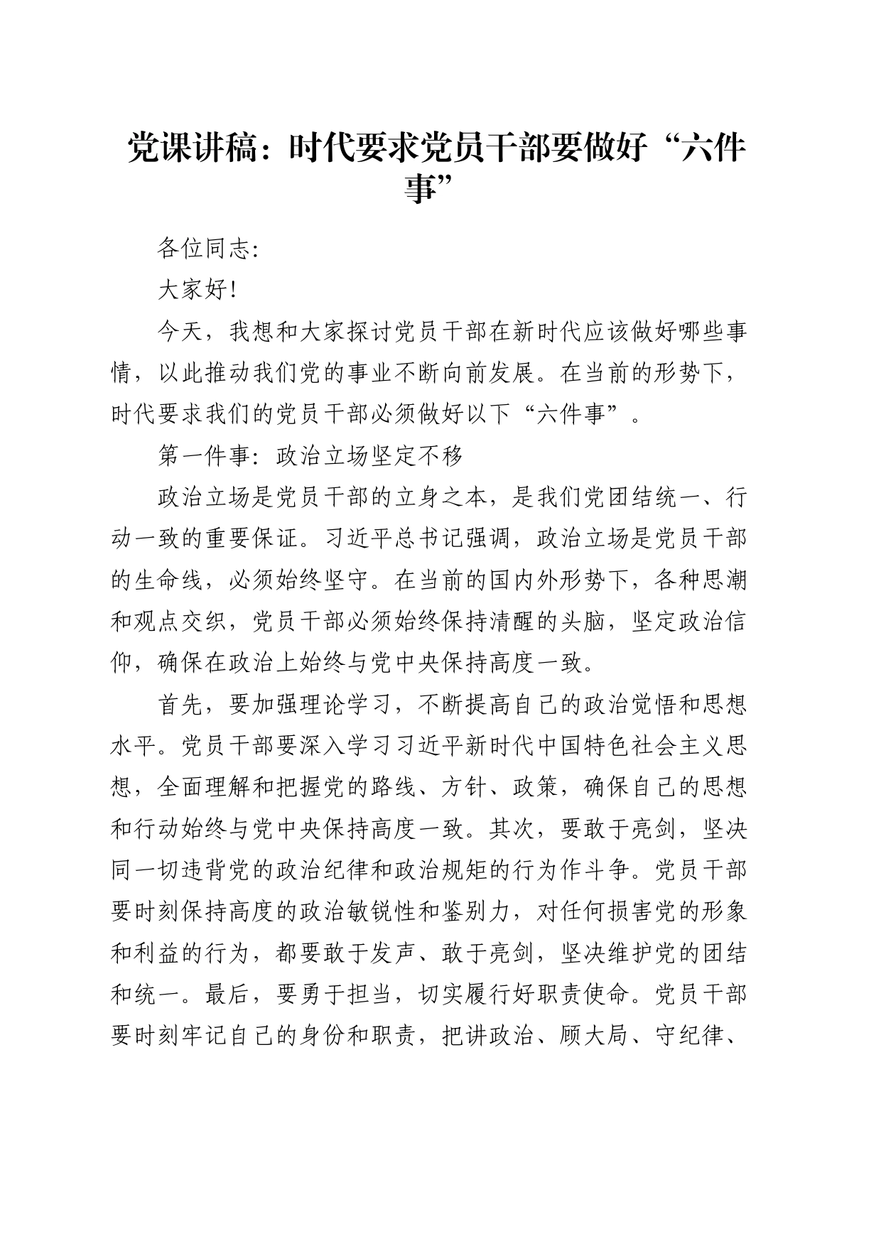 党课：时代要求党员干部要做好“六件事”_第1页