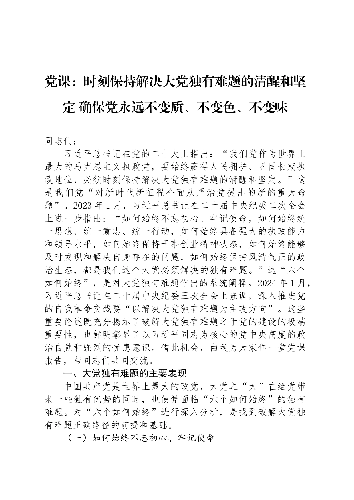 党课：时刻保持解决大党独有难题的清醒和坚定 确保党永远不变质、不变色、不变味_第1页
