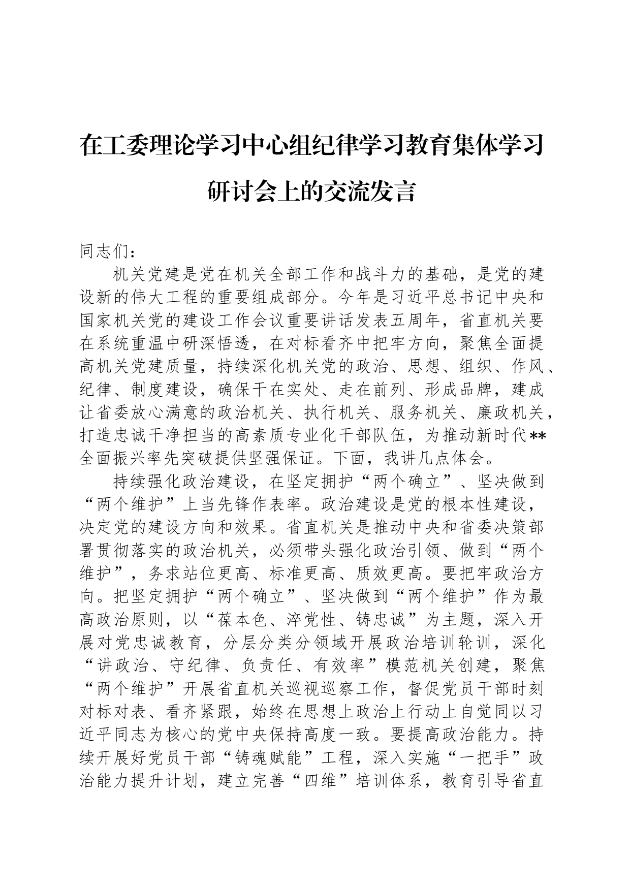 在工委理论学习中心组纪律学习教育集体学习研讨会上的交流发言_第1页