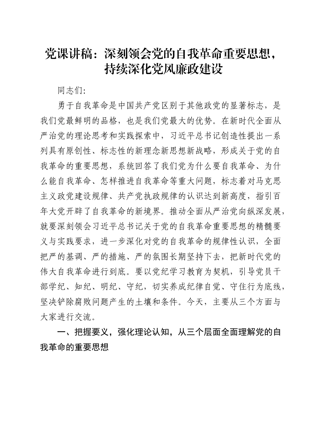 党课：深刻领会党的自我革命重要思想，持续深化党风廉政建设_第1页