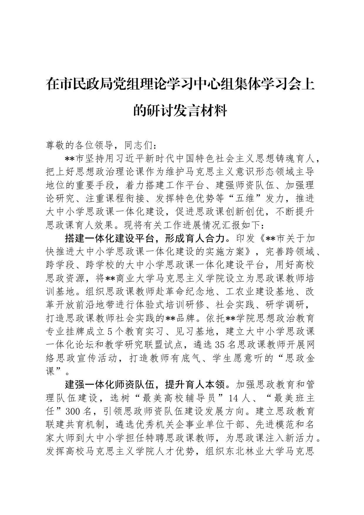 在市民政局党组理论学习中心组集体学习会上的研讨发言材料_第1页