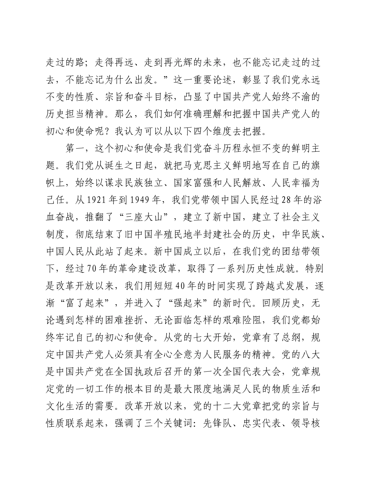 党课：践行初心使命 彰显组织担当18000字_第2页