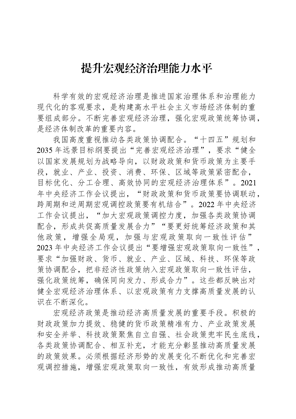 提升宏观经济治理能力水平_第1页