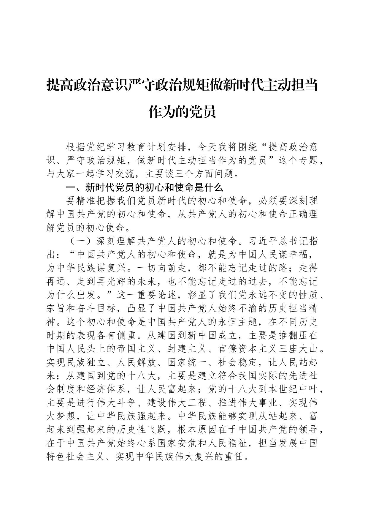 提高政治意识严守政治规矩做新时代主动担当作为的党员_第1页