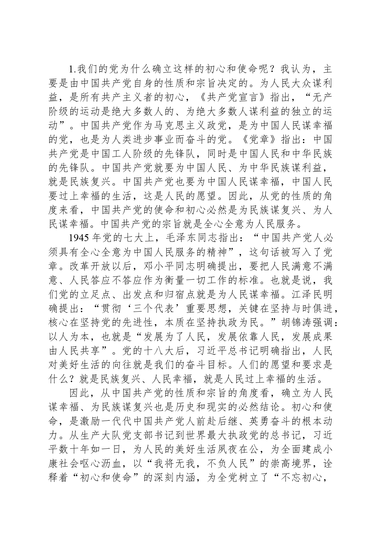 提高政治意识严守政治规矩做新时代主动担当作为的党员_第2页