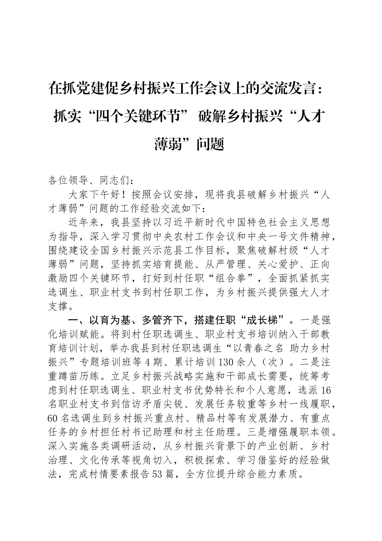 在抓党建促乡村振兴工作会议上的交流发言：抓实“四个关键环节” 破解乡村振兴“人才薄弱”问题_第1页