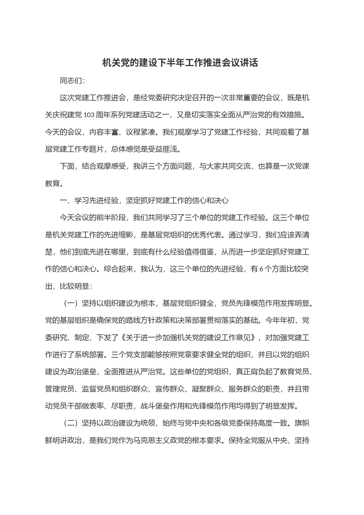 机关党的建设下半年工作推进会议讲话_第1页