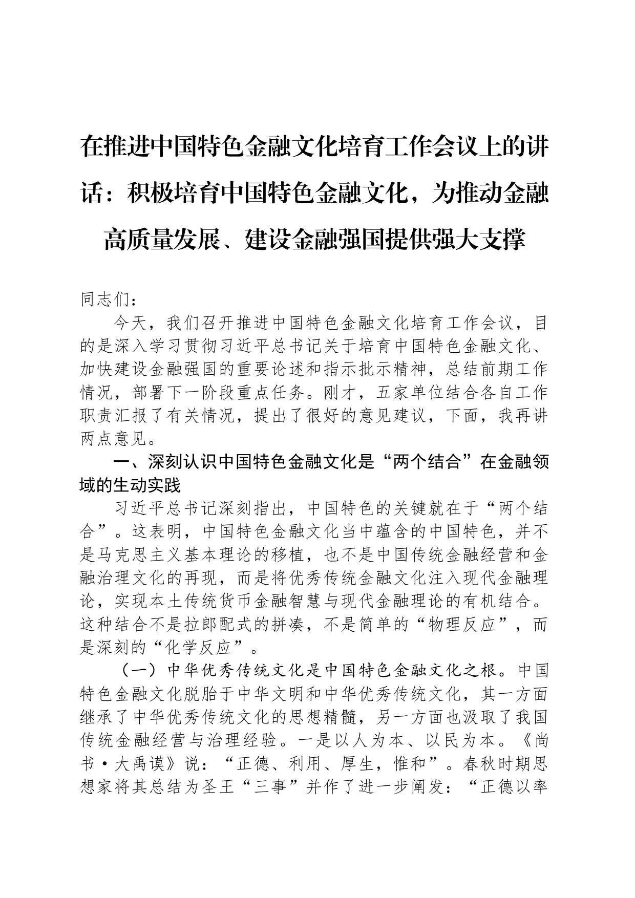 在推进中国特色金融文化培育工作会议上的讲话：积极培育中国特色金融文化，为推动金融高质量发展、建设金融强国提供强大支撑_第1页