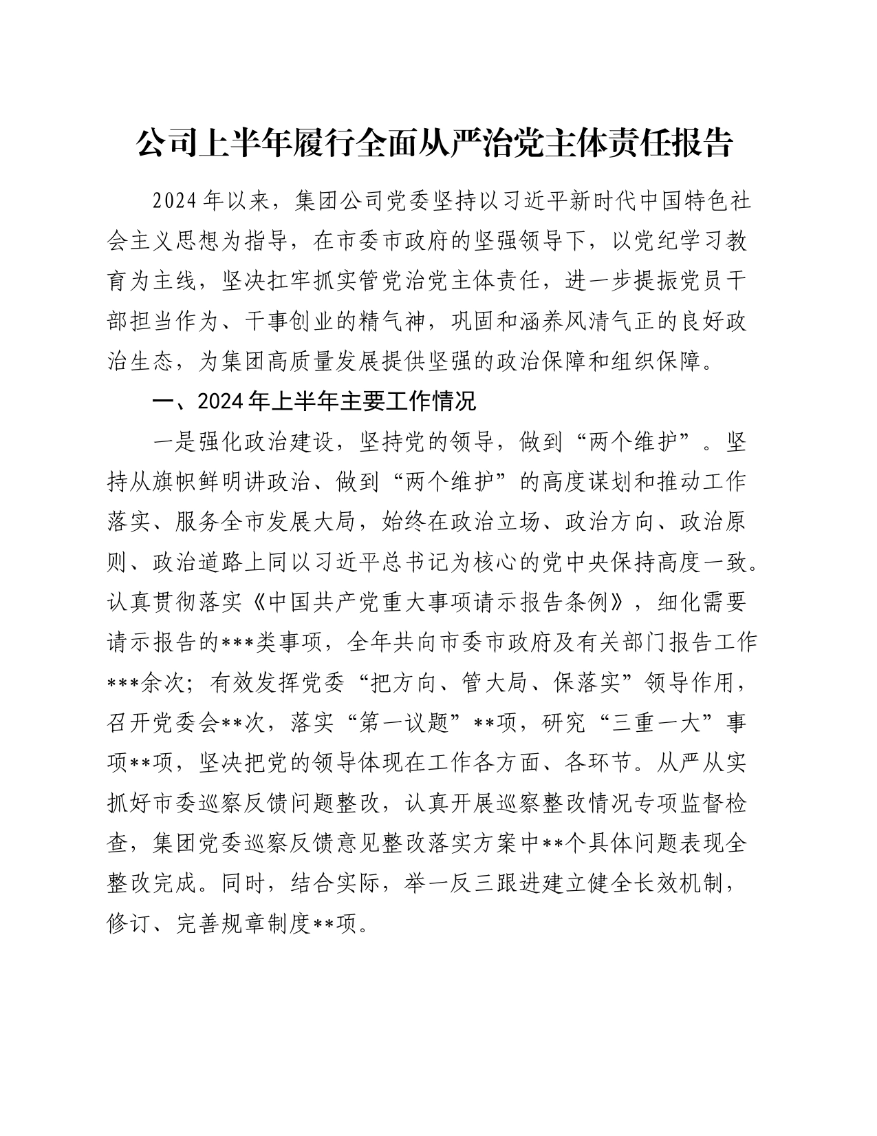 公司2024年上半年履行全面从严治党主体责任报告（3300字总结）_第1页