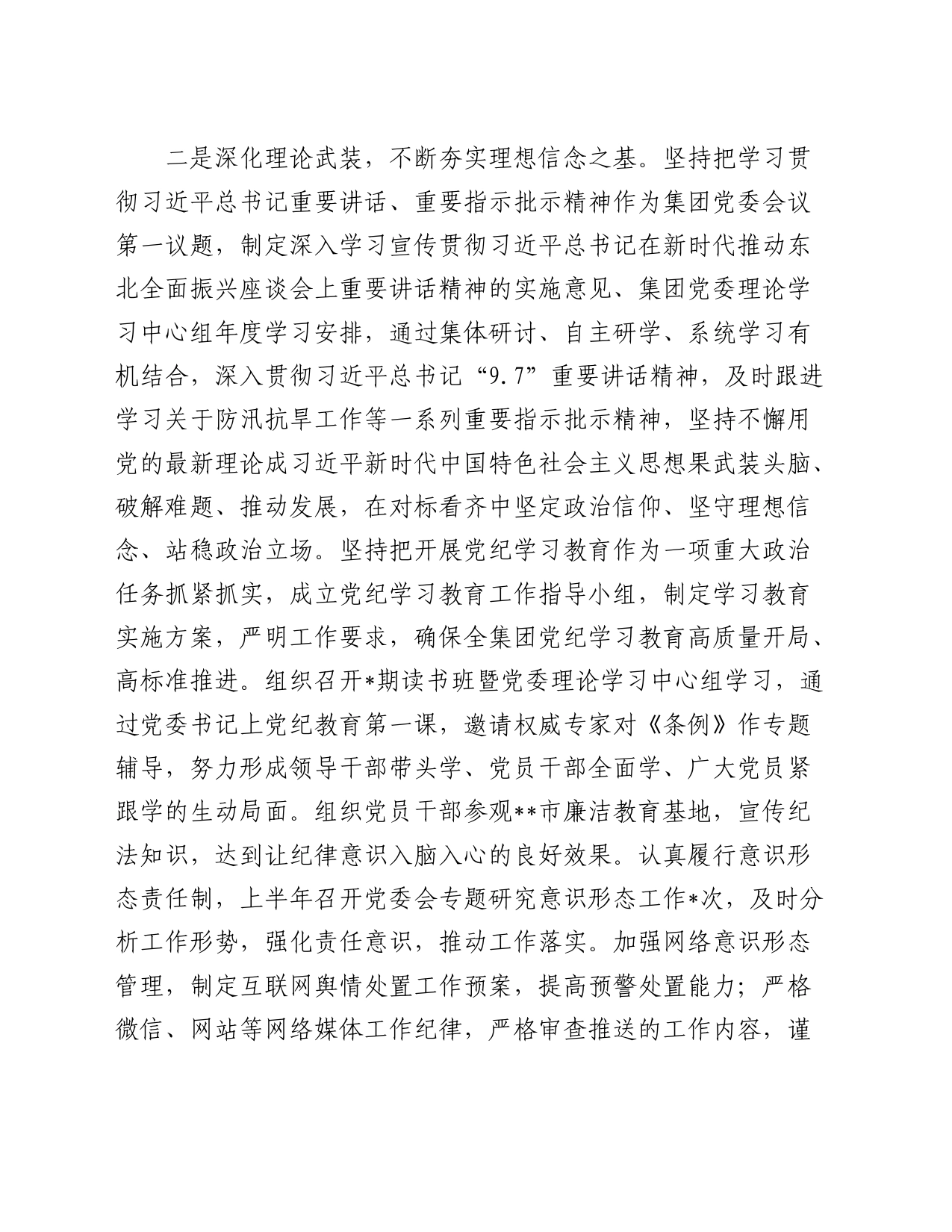 公司2024年上半年履行全面从严治党主体责任报告（3300字总结）_第2页