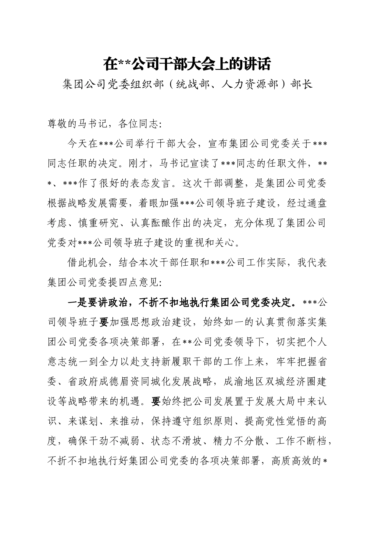 公司干部大会发言稿_第1页