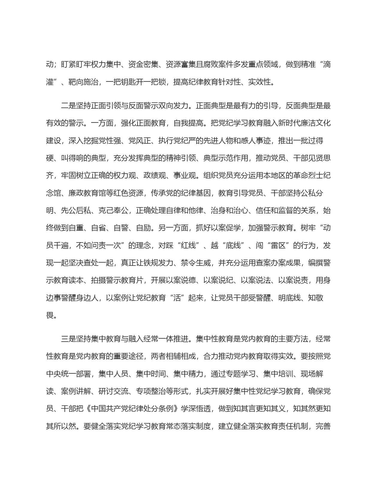 在法院党组理论学习中心组党纪学习教育集体学习会上的研讨交流发言_第2页