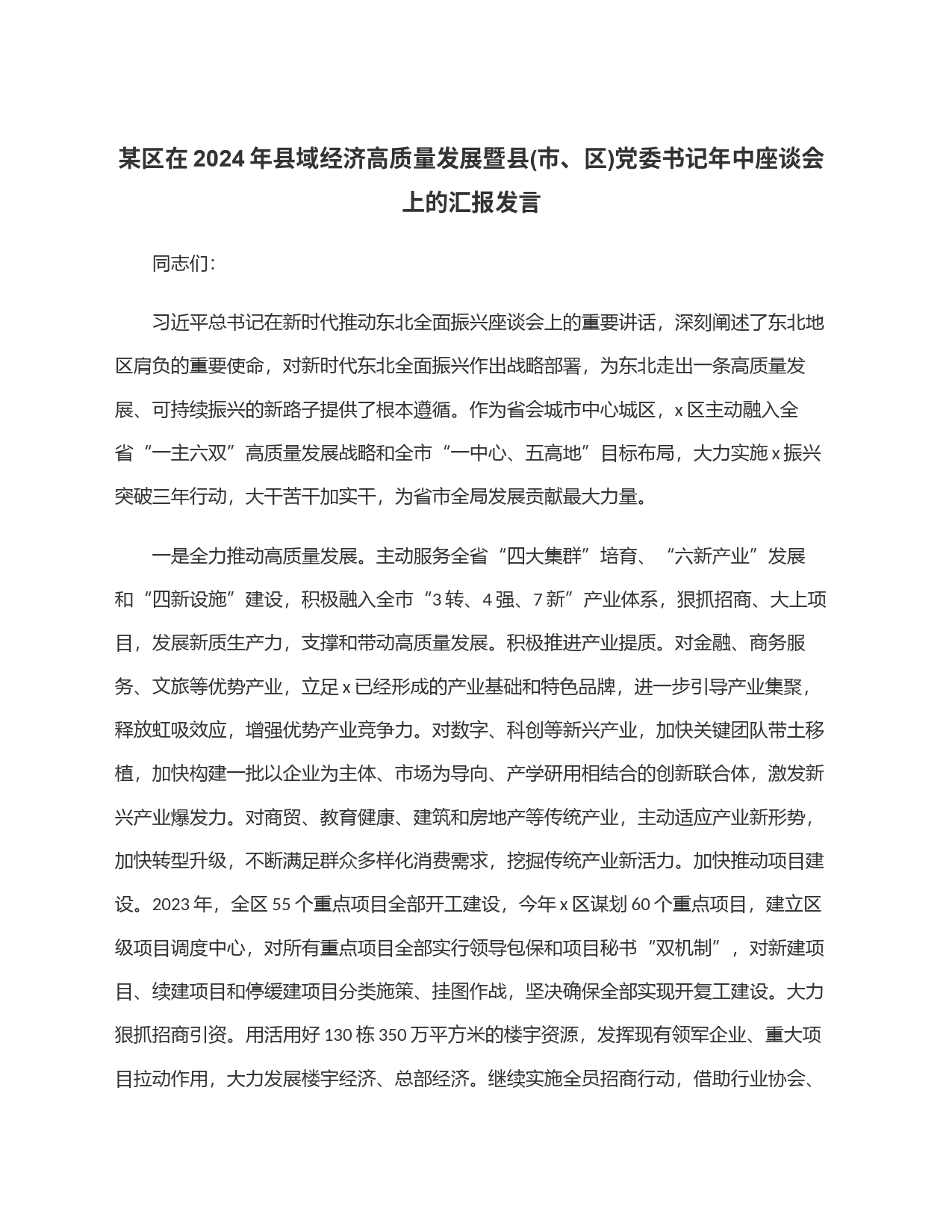 某区在2024年县域经济高质量发展暨县(市、区)党委书记年中座谈会上的汇报发言_第1页