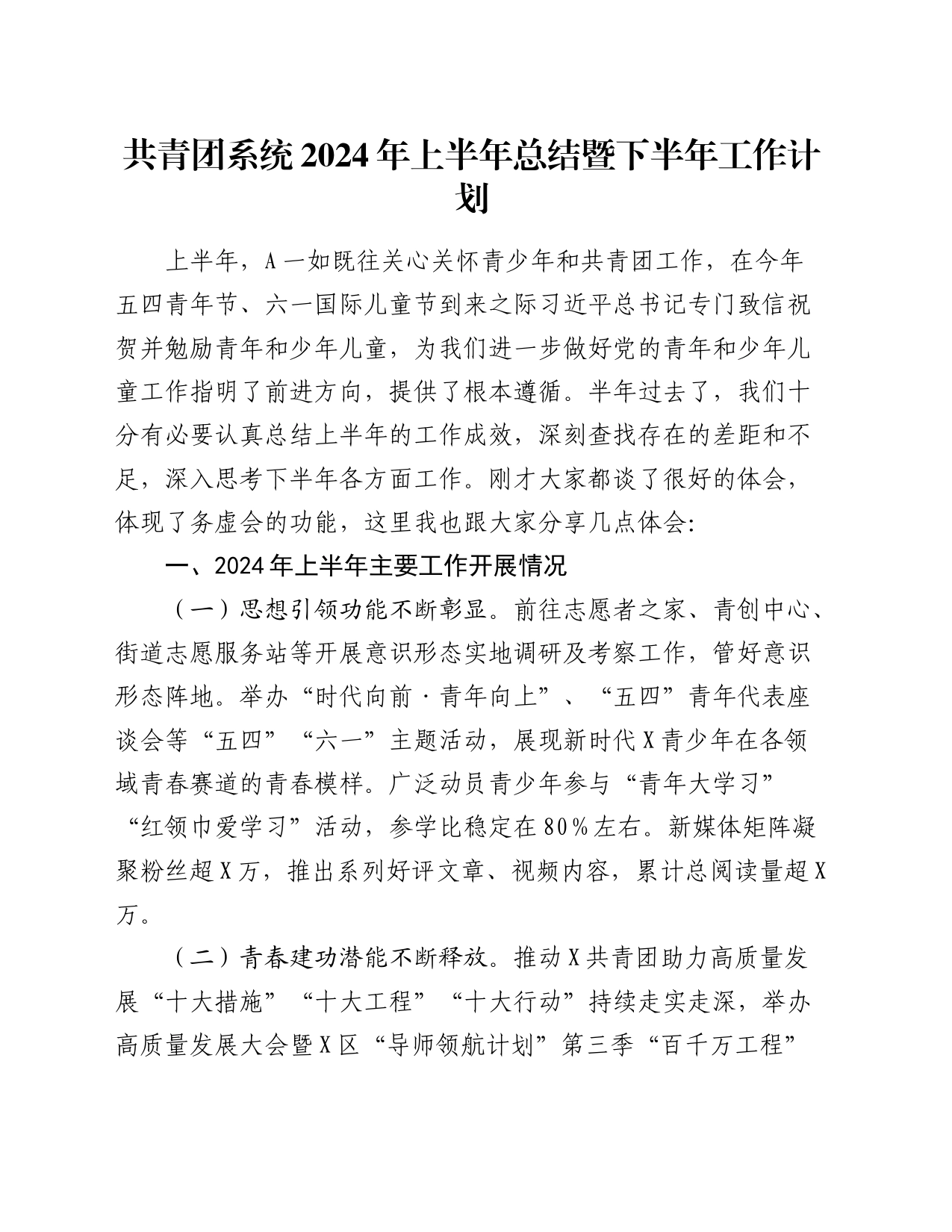 共青团2024年上半年总结和下半年工作计划4000字_第1页