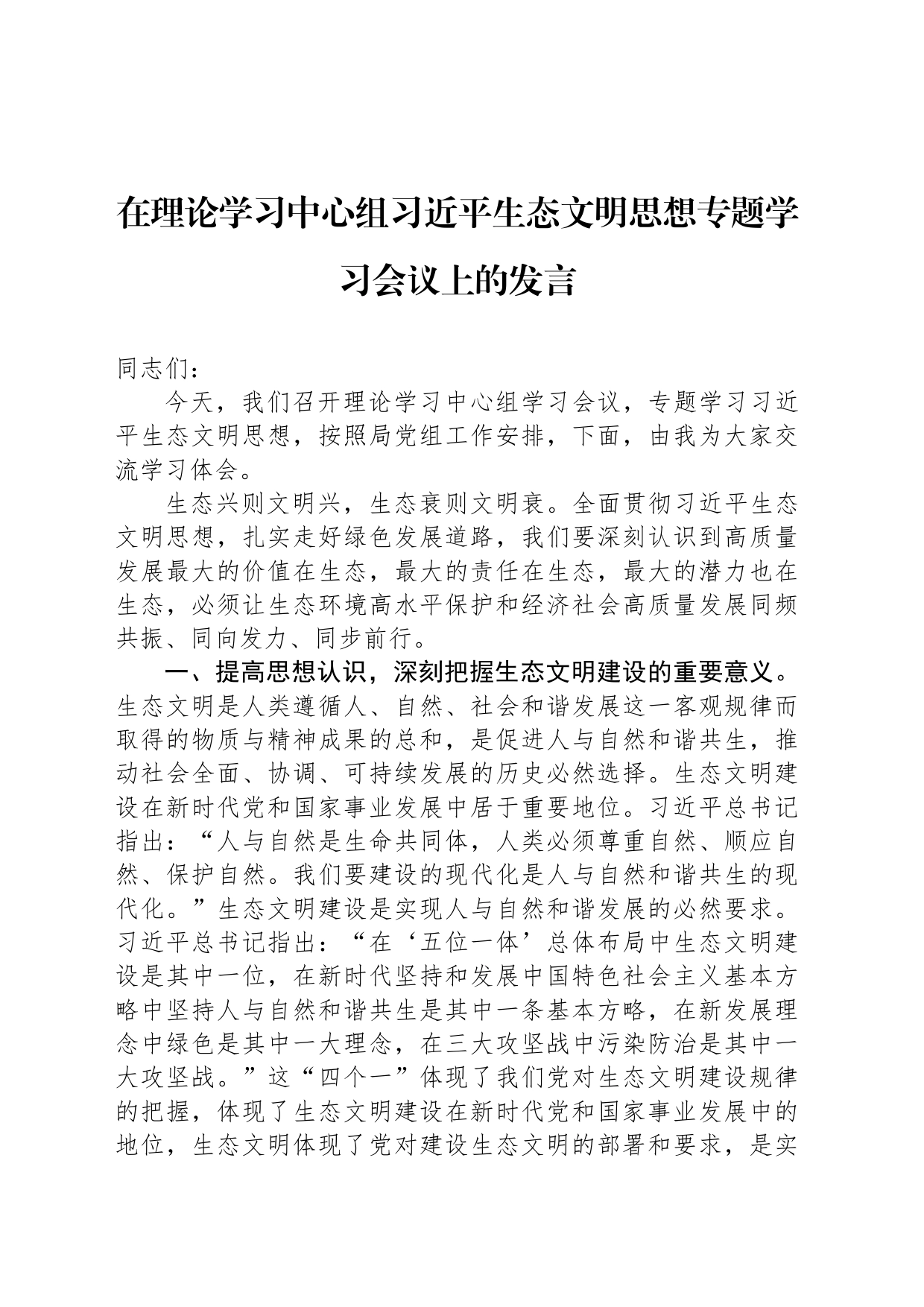 在理论学习中心组习近平生态文明思想专题学习会议上的发言_第1页