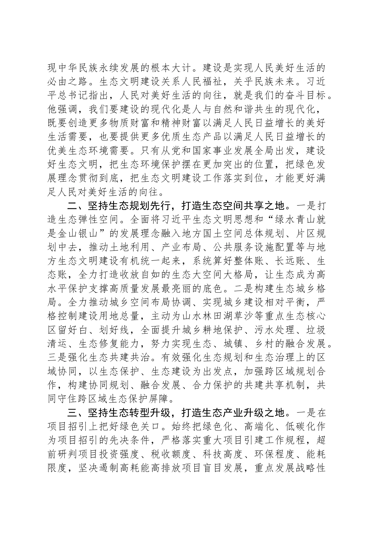 在理论学习中心组习近平生态文明思想专题学习会议上的发言_第2页