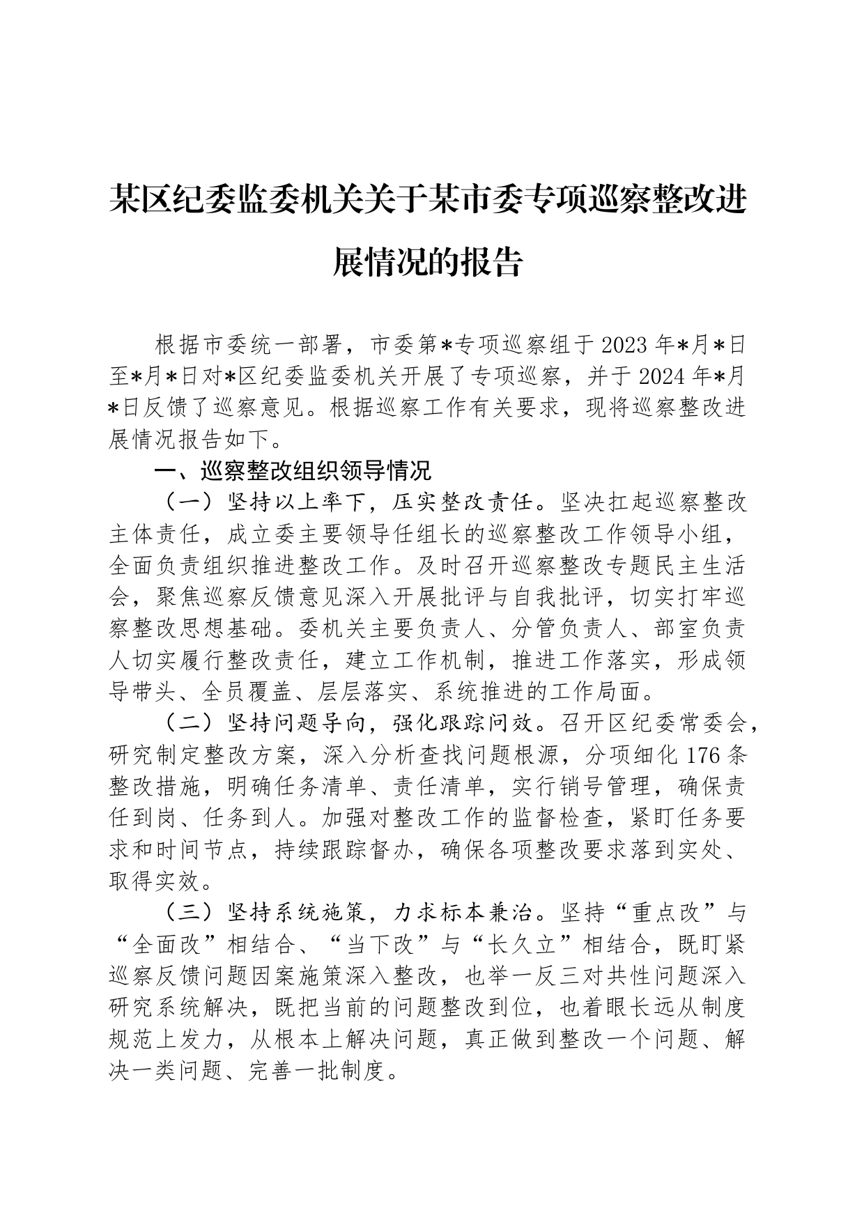 某区纪委监委机关关于某市委专项巡察整改进展情况的报告_第1页