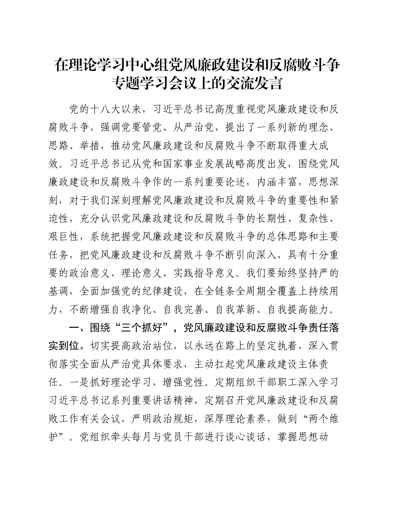 在理论学习中心组党风廉政建设和反腐败斗争专题学习会议上的交流发言_第1页