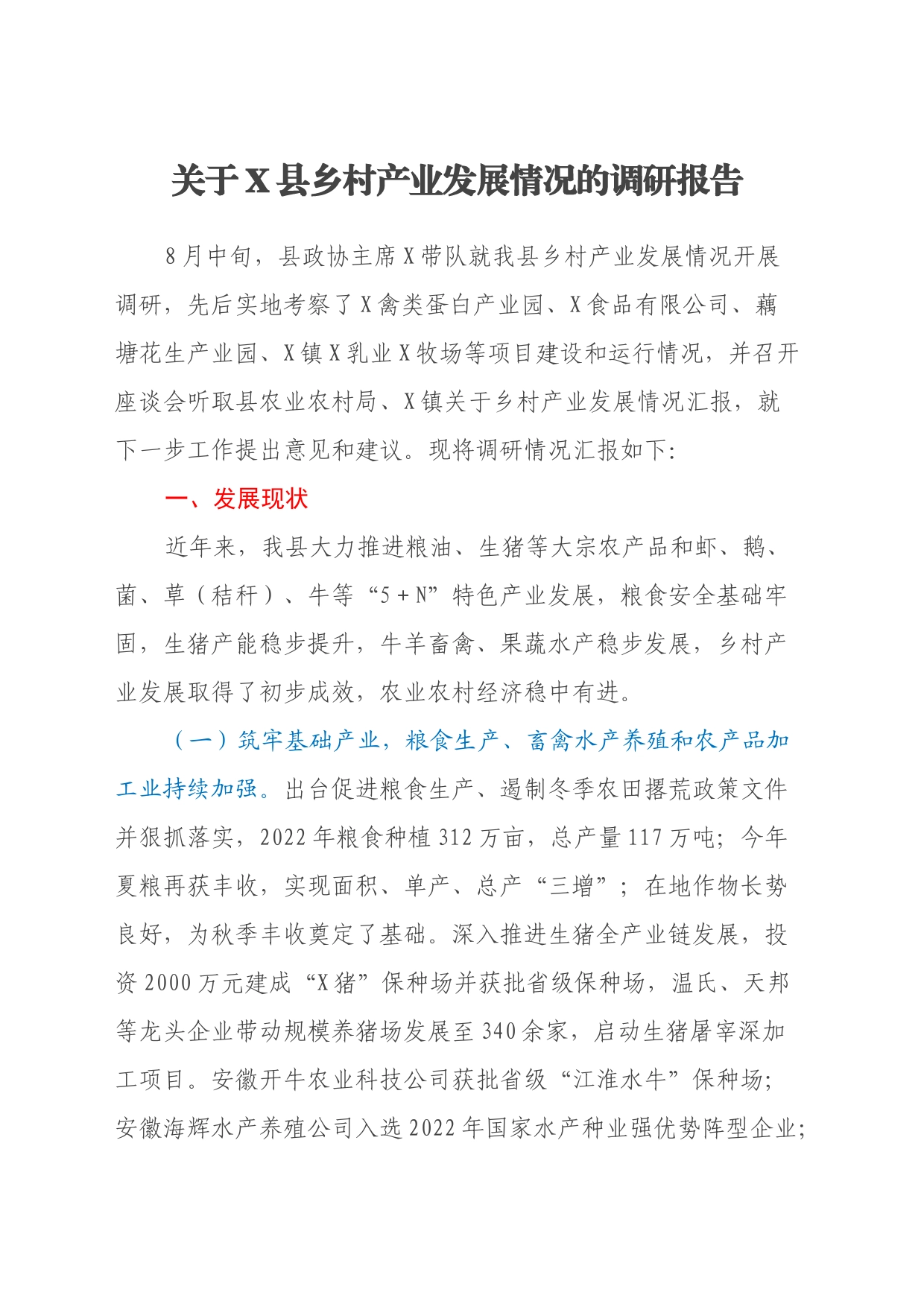 关于X县乡村产业发展情况的调研报告_第1页