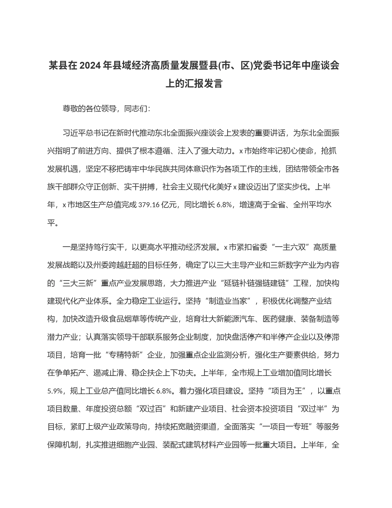 某县在2024年县域经济高质量发展暨县(市、区)党委书记年中座谈会上的汇报发言_第1页
