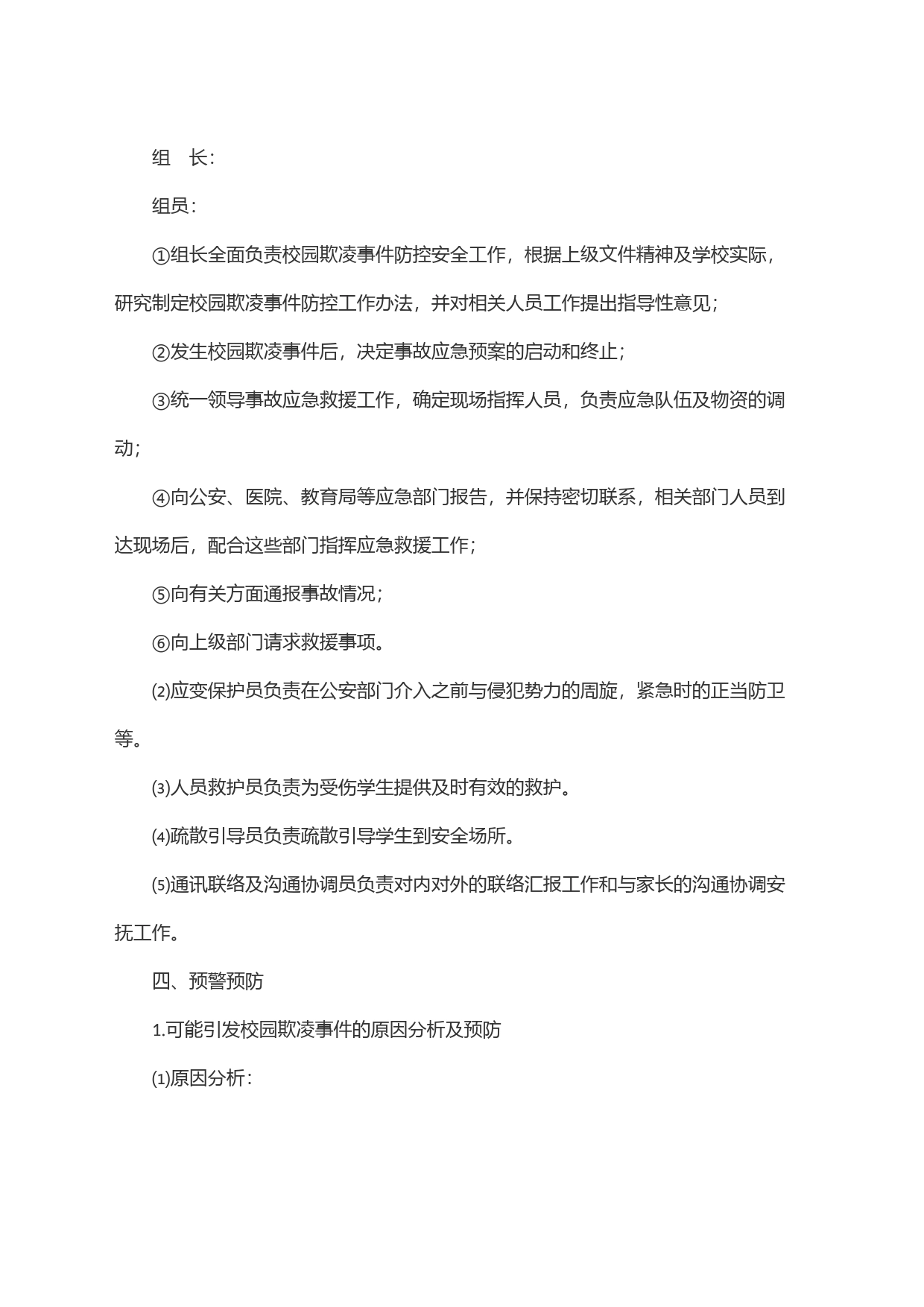 某小学校园欺凌事件预防与处理应急预案_第2页