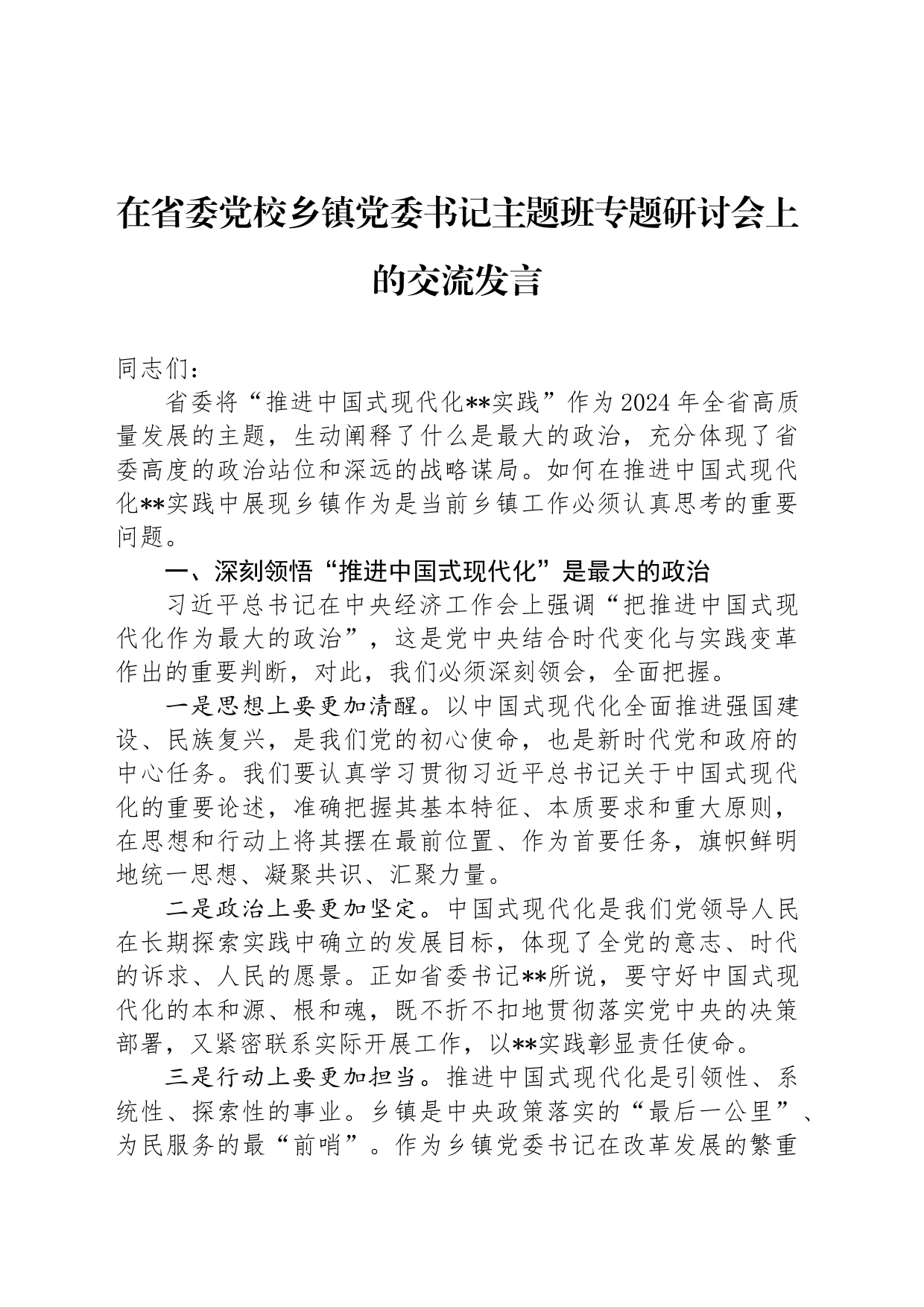 在省委党校乡镇街道党委书记主题班专题研讨会上的交流发言_第1页