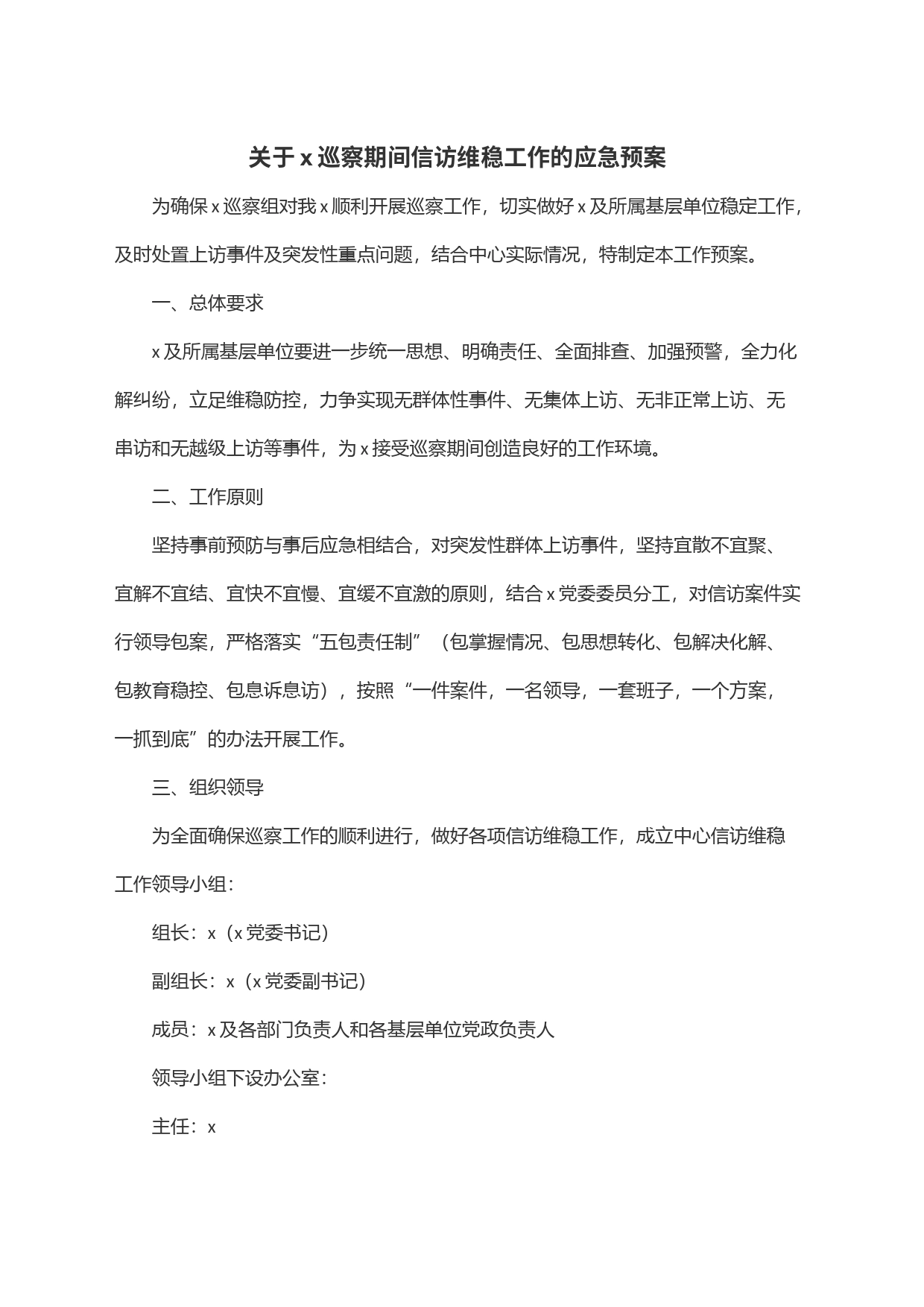 关于x巡察期间信访维稳工作的应急预案_第1页