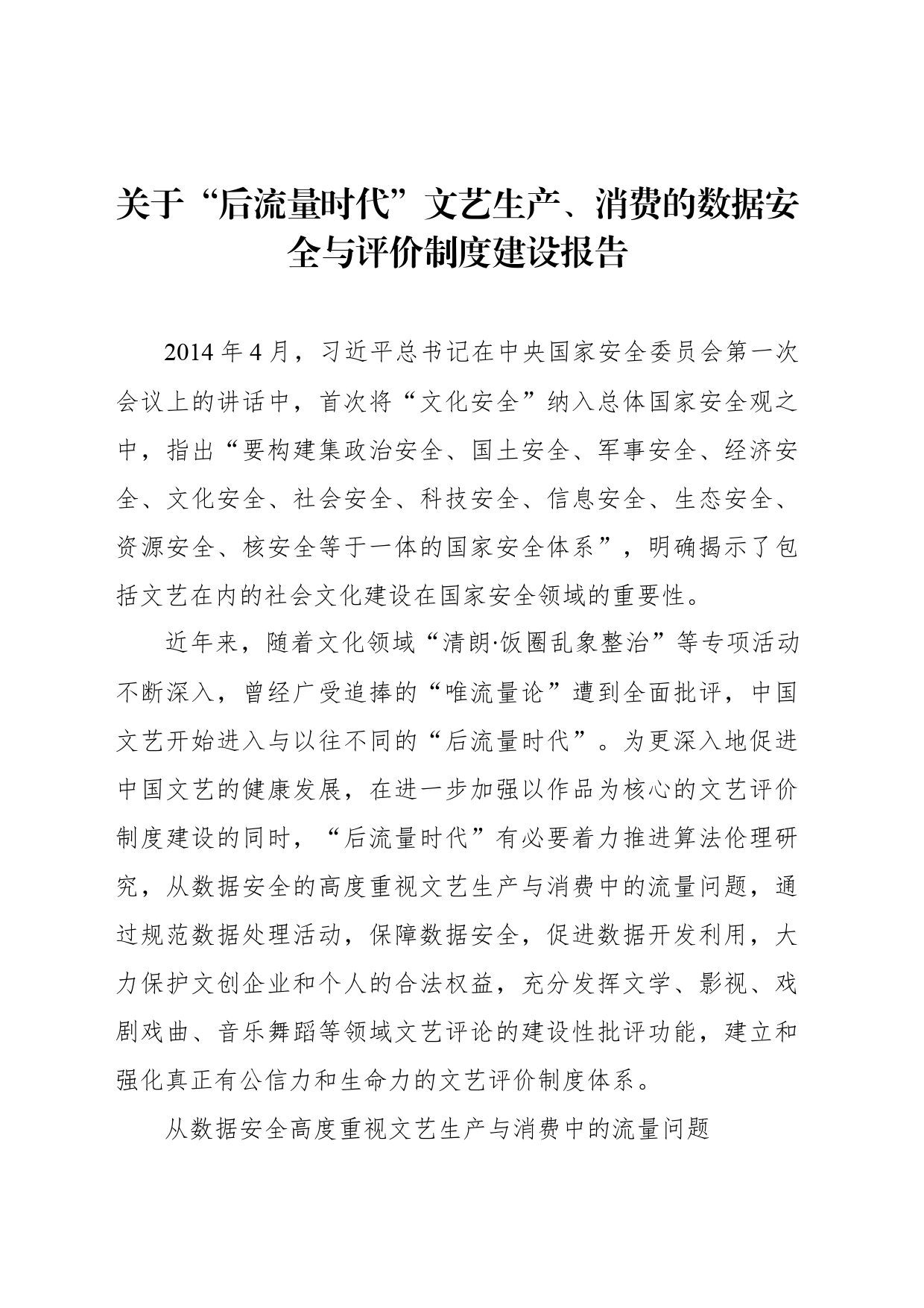 关于“后流量时代”文艺生产、消费的数据安全与评价制度建设报告_第1页