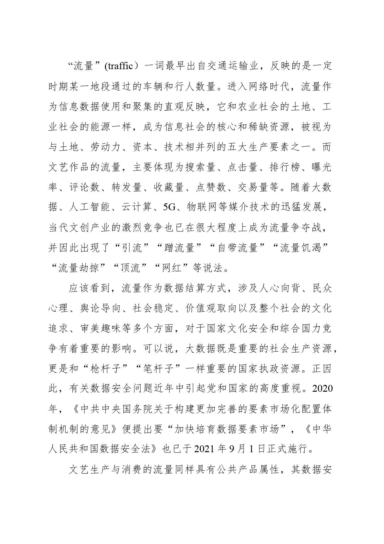 关于“后流量时代”文艺生产、消费的数据安全与评价制度建设报告_第2页