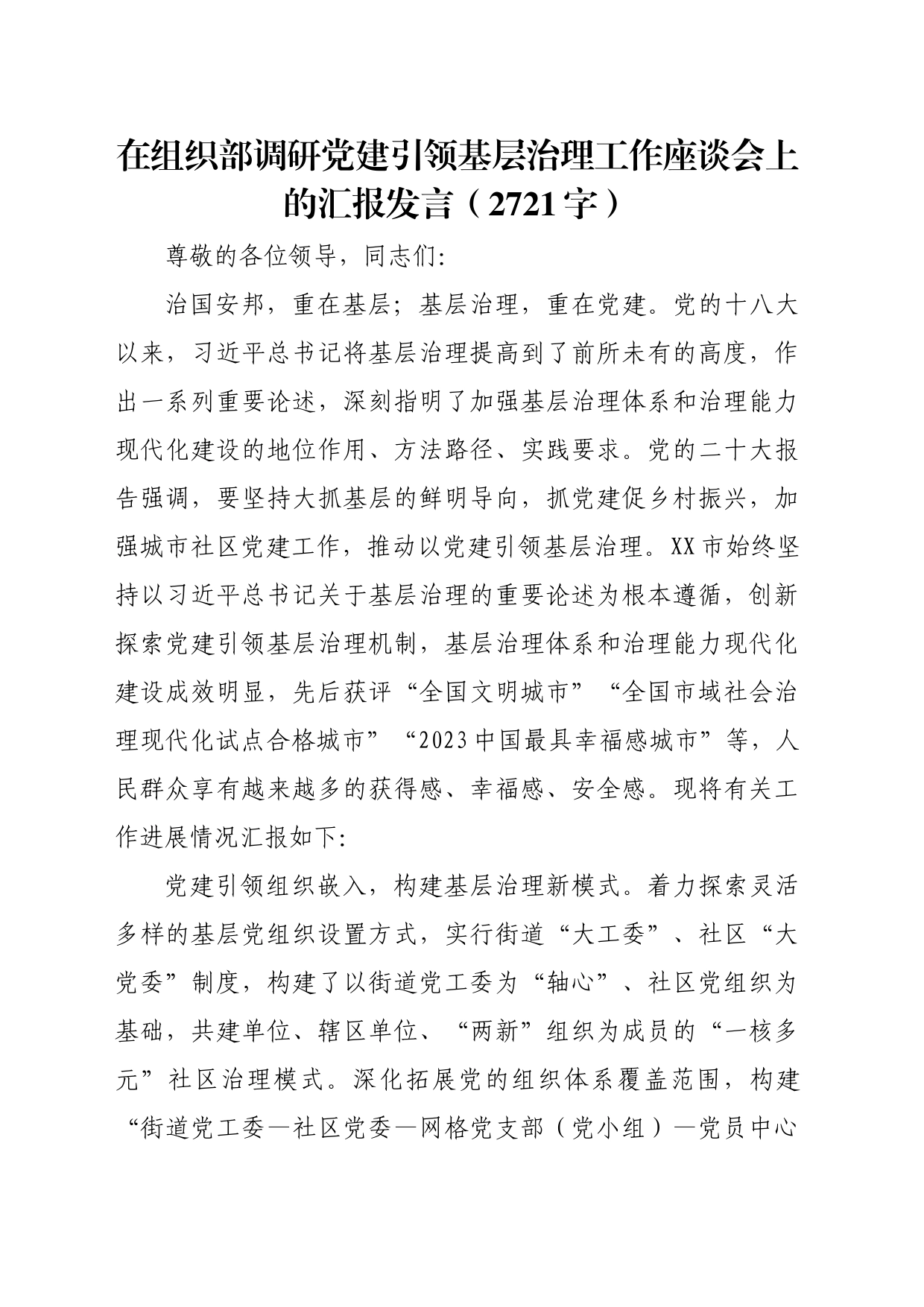 在组织部调研党建引领基层治理工作座谈会上的汇报发言（2721字）_第1页