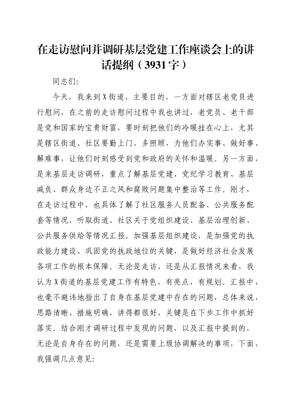 在走访慰问并调研基层党建工作座谈会上的讲话提纲（3931字）_第1页