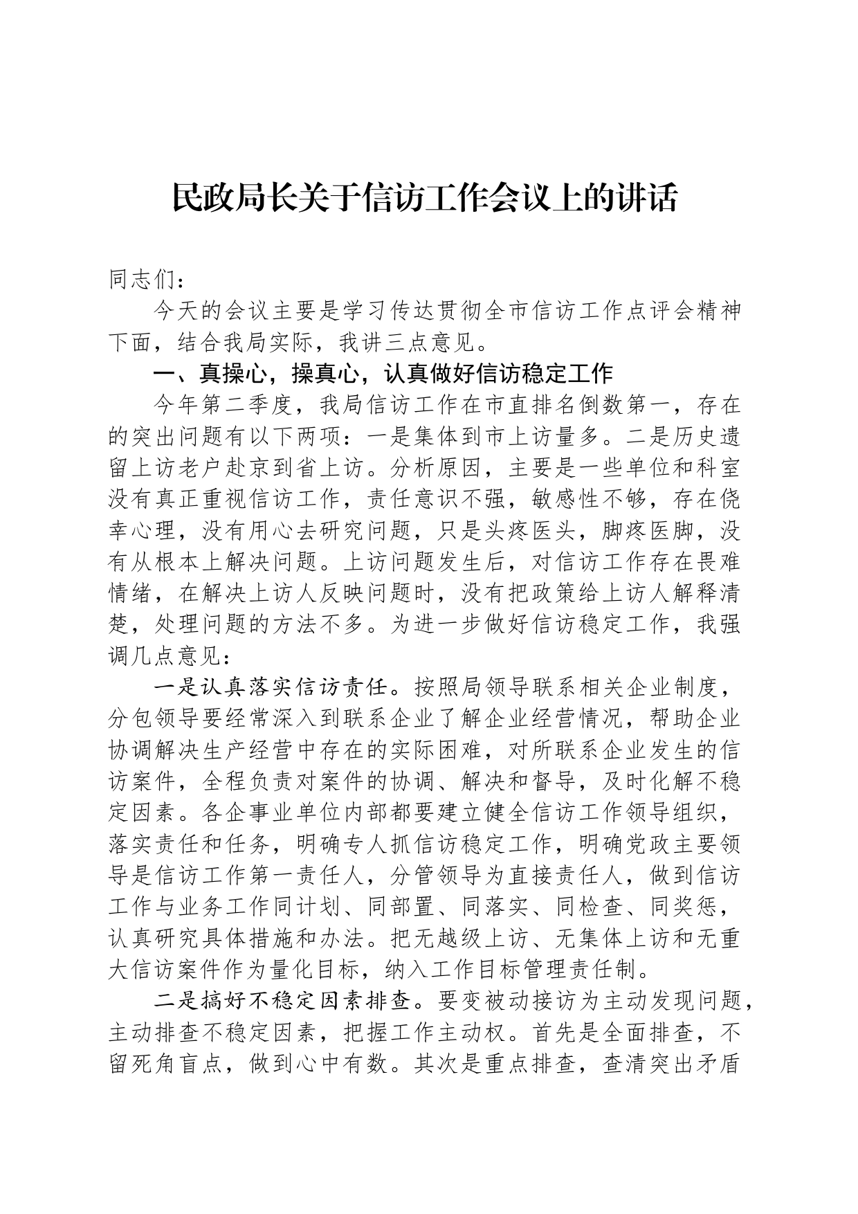 民政局长关于信访工作会议上的讲话_第1页