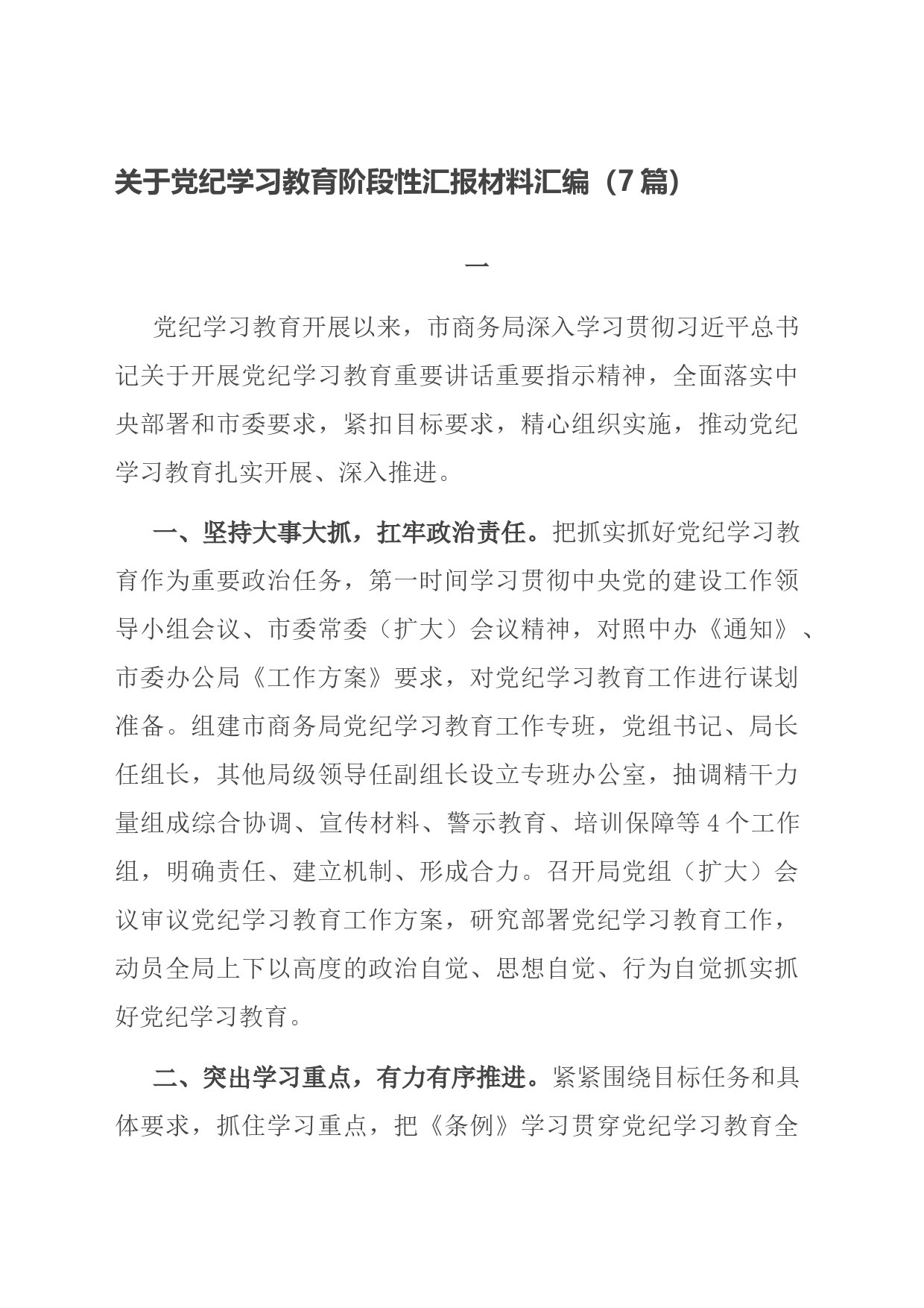 关于党纪学习教育阶段性汇报材料汇编（7篇）_第1页