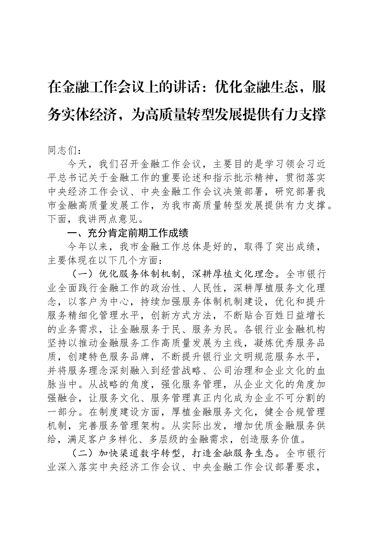 在金融工作会议上的讲话：优化金融生态，服务实体经济，为高质量转型发展提供有力支撑_第1页