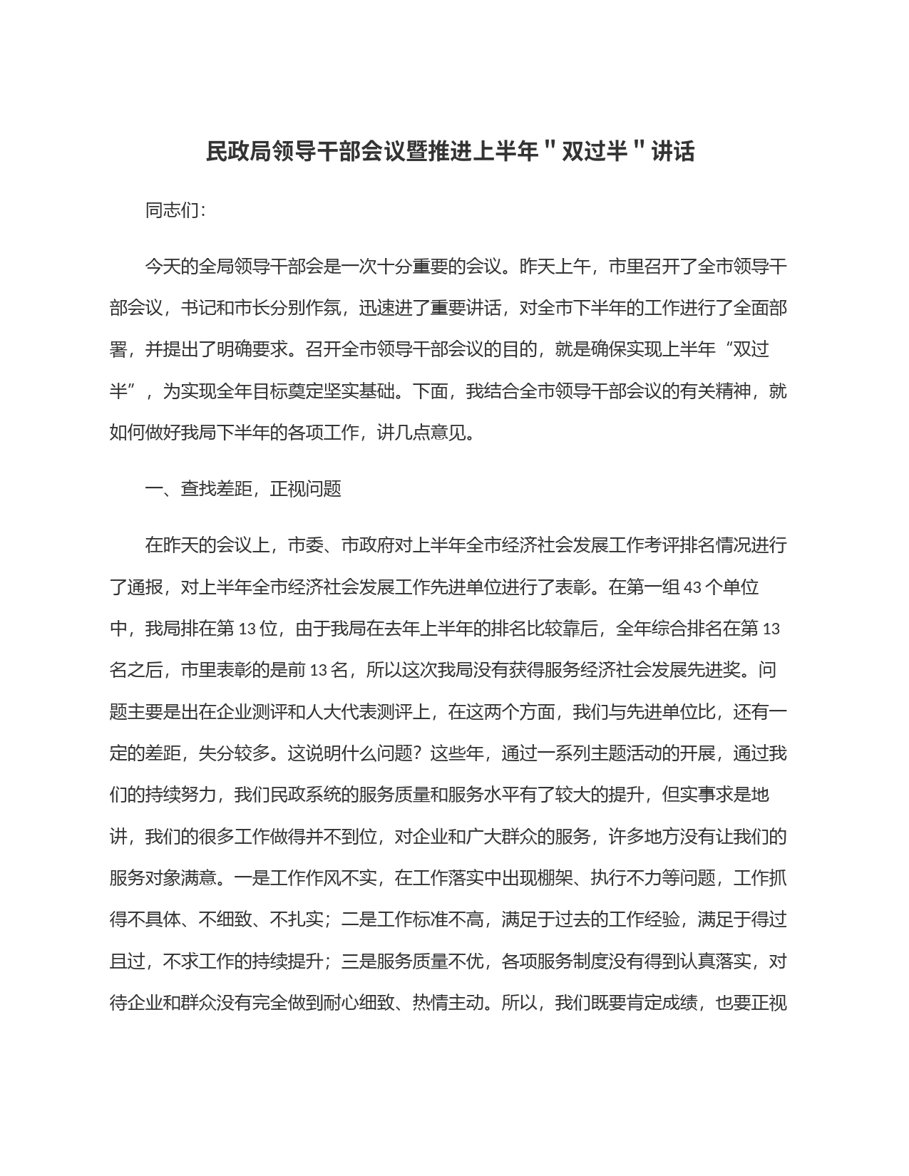 民政局领导干部会议暨推进上半年＂双过半＂讲话_第1页