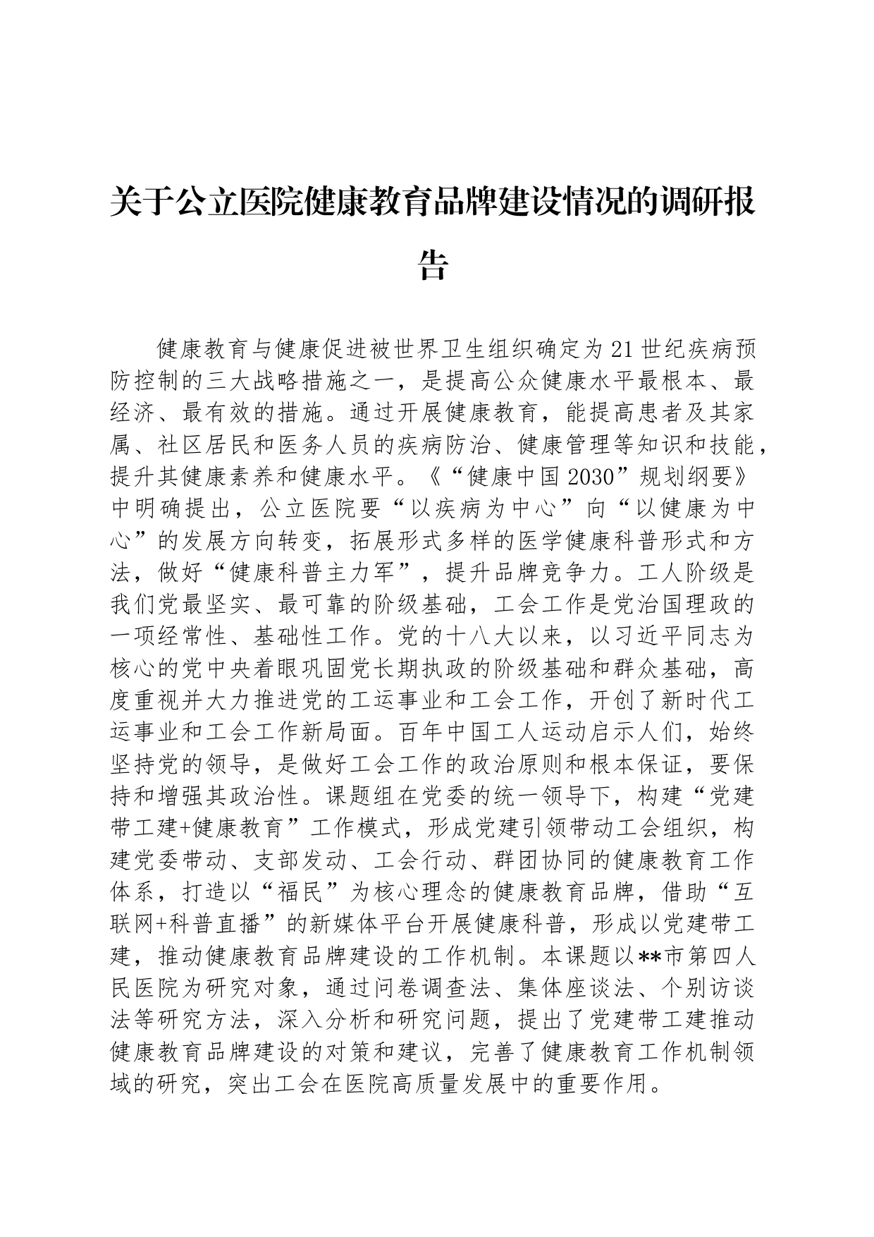 关于公立医院健康教育品牌建设情况的调研报告_第1页