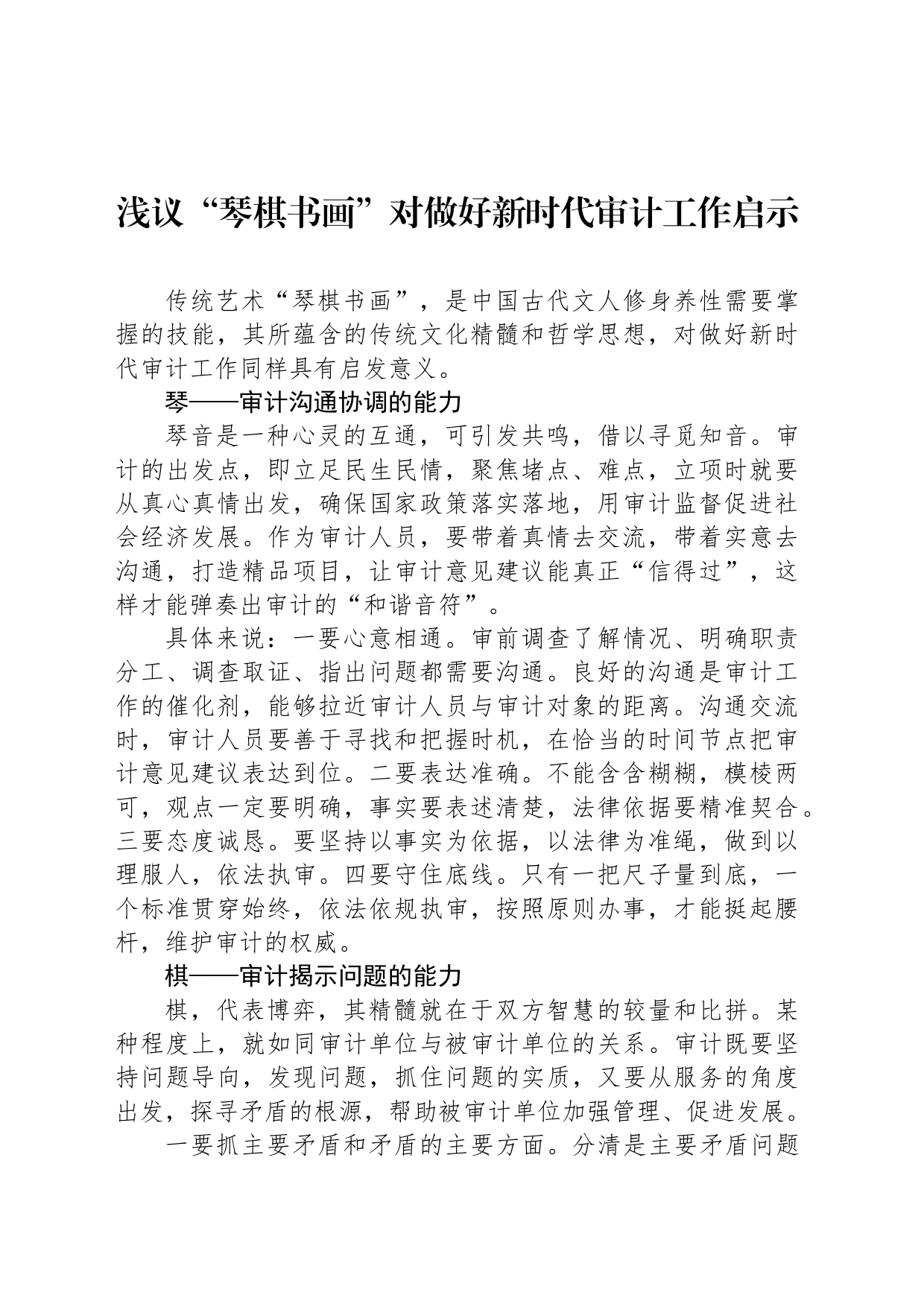 浅议“琴棋书画”对做好新时代审计工作启示_第1页