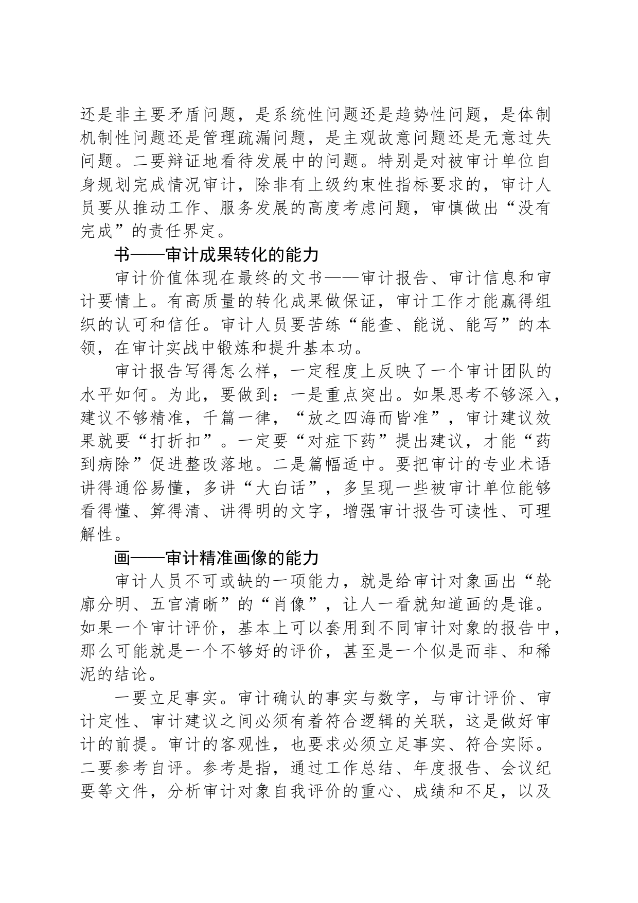 浅议“琴棋书画”对做好新时代审计工作启示_第2页