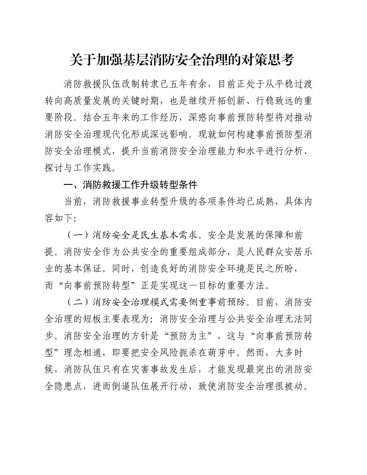 关于加强基层消防安全治理的对策思考_第1页