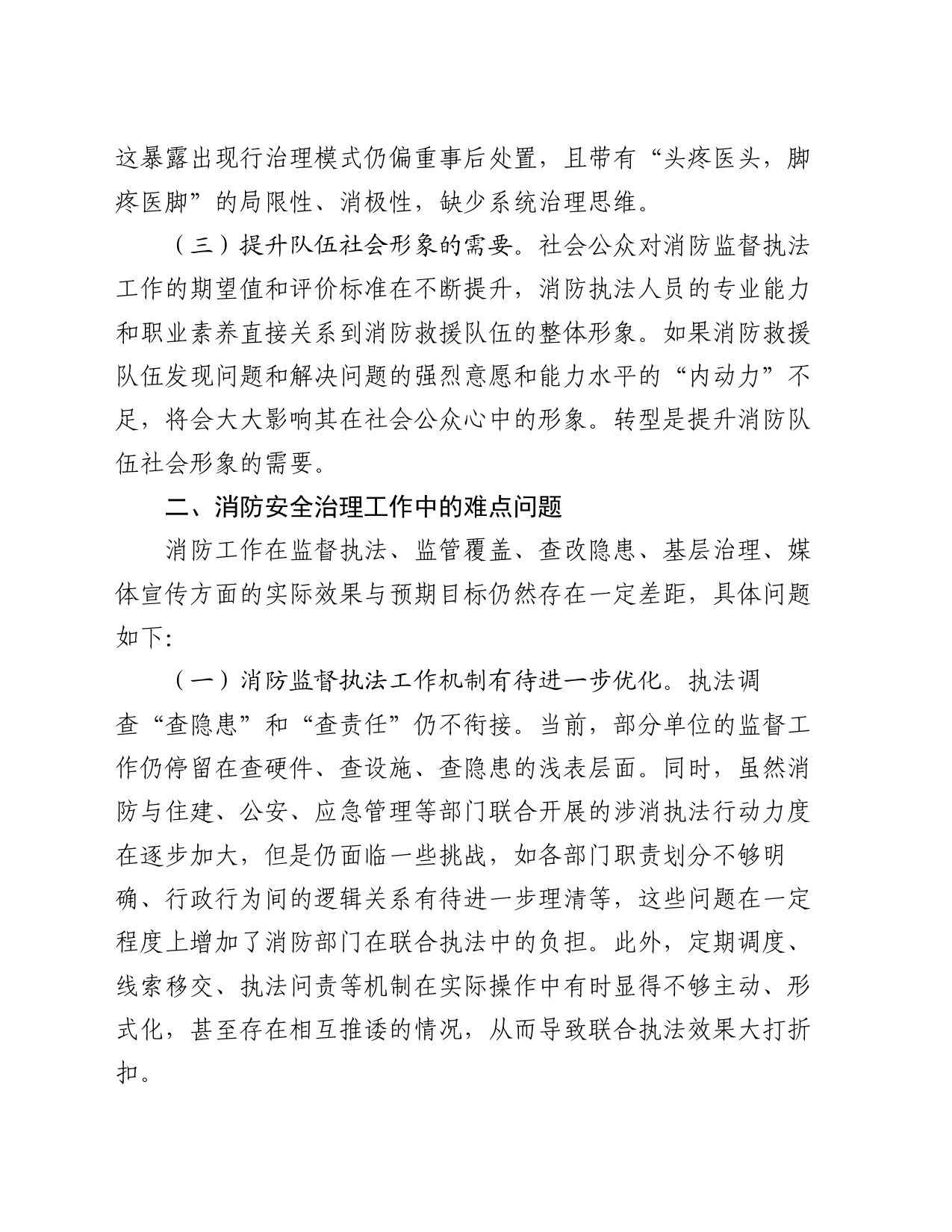 关于加强基层消防安全治理的对策思考_第2页