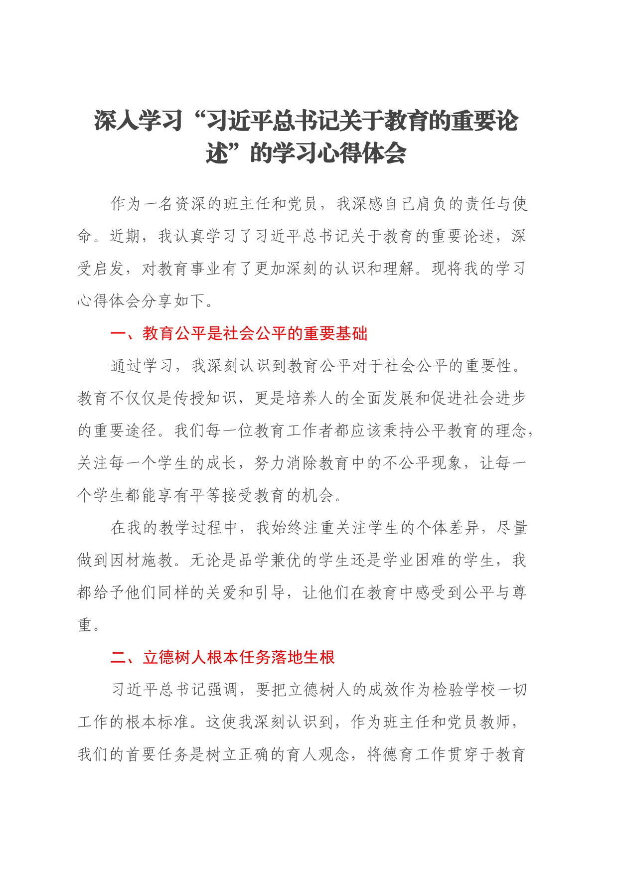 深入学习“习近平总书记关于教育的重要论述”的学习心得体会_第1页