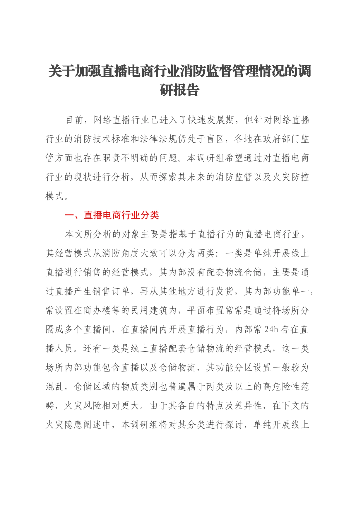 关于加强直播电商行业消防监督管理情况的调研报告_第1页